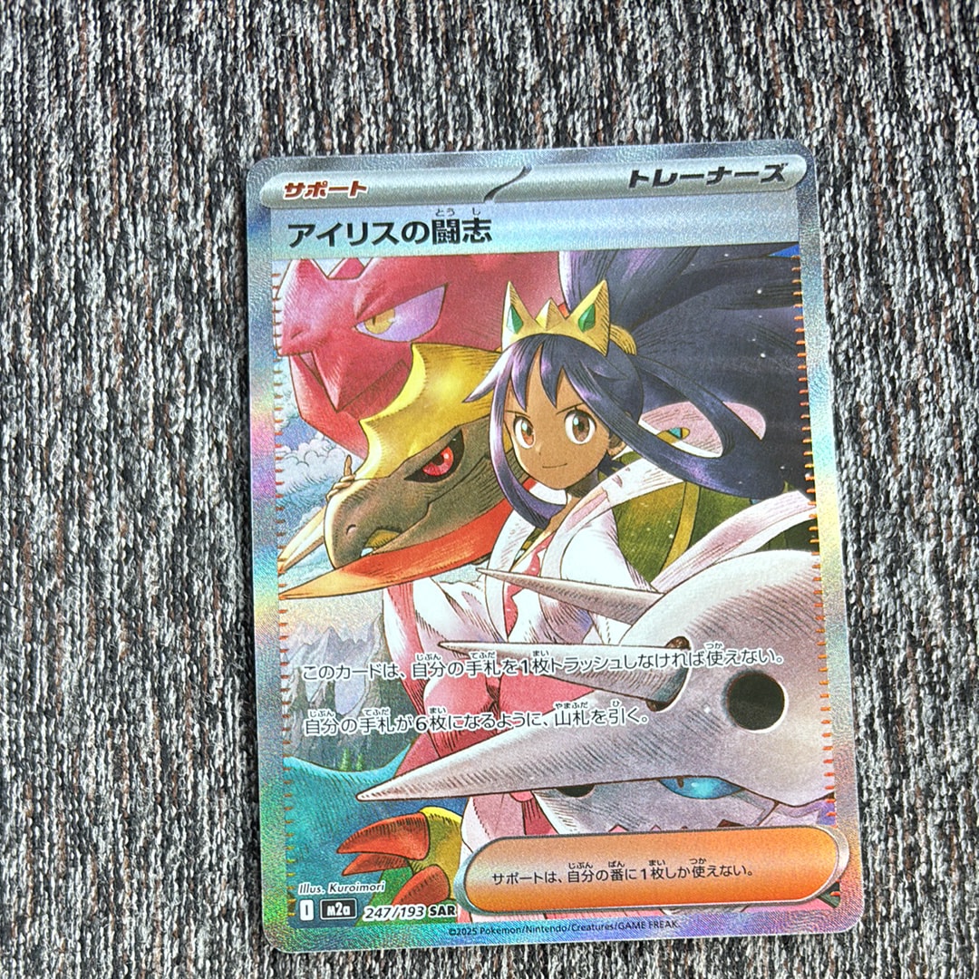 アイリスの闘志 SAR [M2a 247/193](ハイクラスパック「MEGAドリームex」)