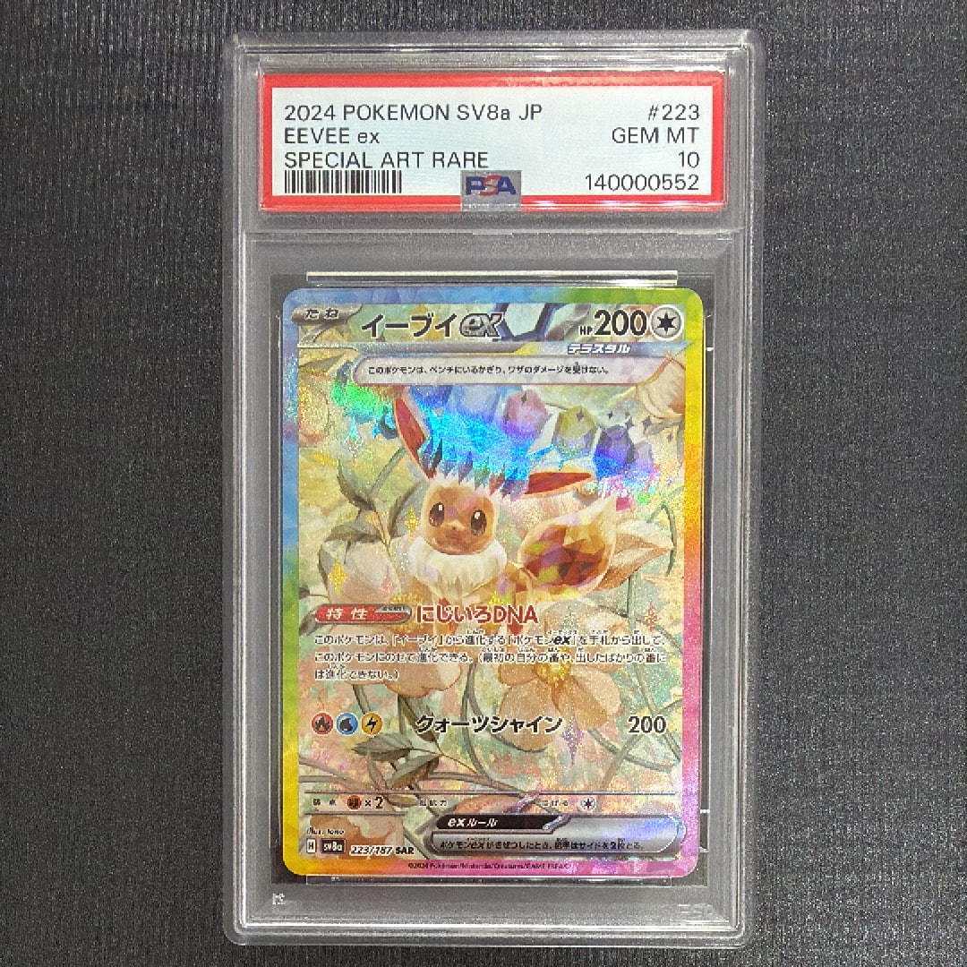 PSA10】イーブイex SAR [SV8a 223/187](ハイクラスパック「テラスタル