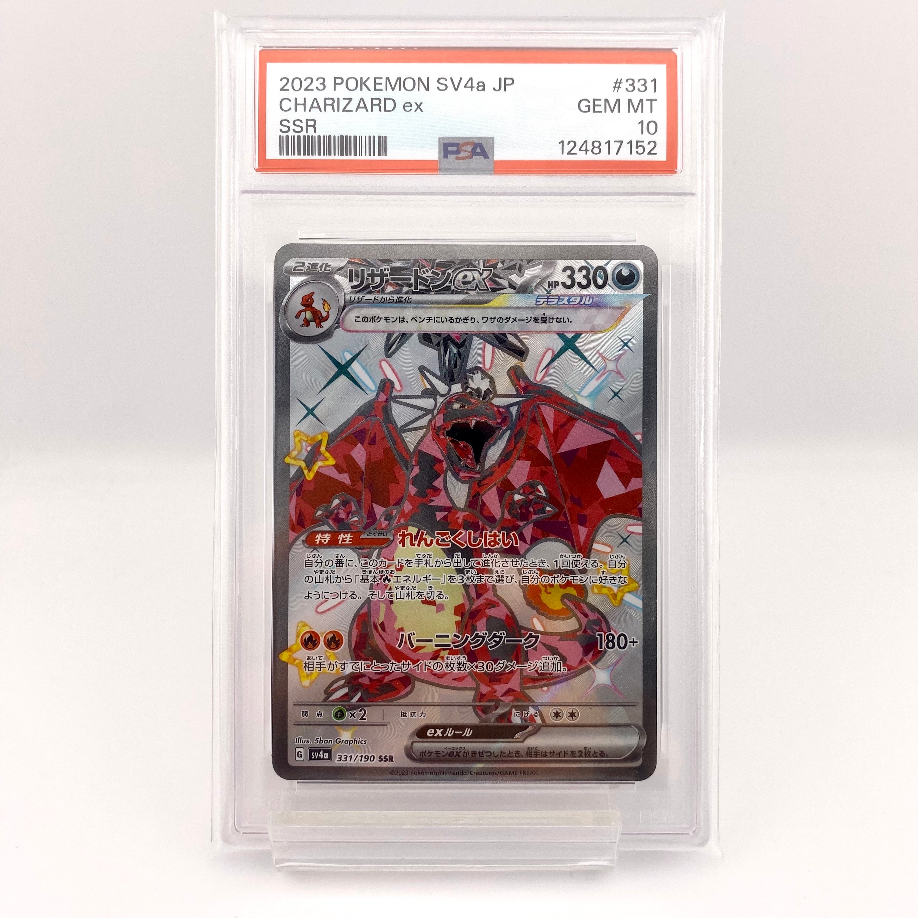 リザードンex SSR[SV4a 331/190](ハイクラスパック「シャイニートレジャーex」)