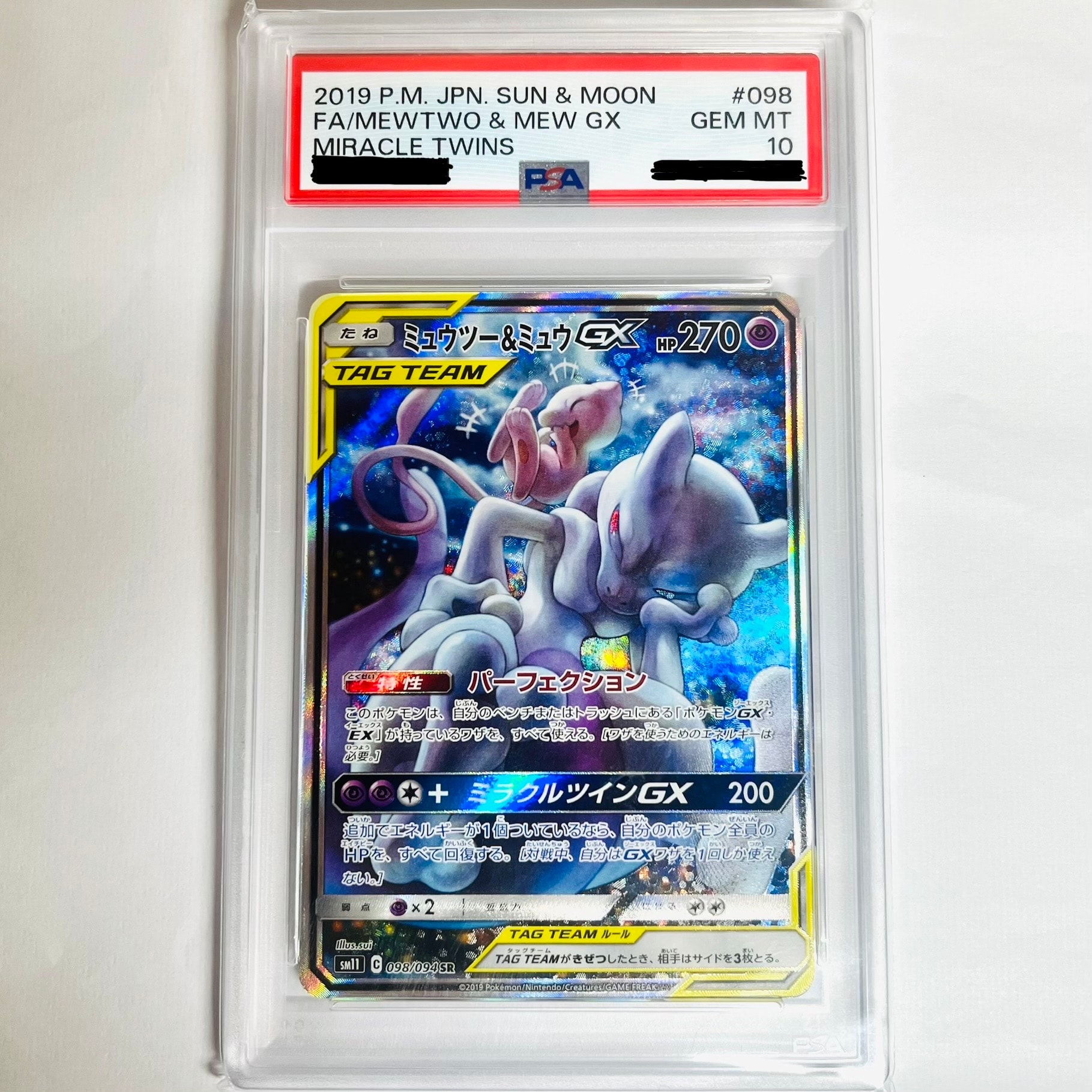 ミュウツー&ミュウGX SR: SA[SM11 098/094](拡張パック