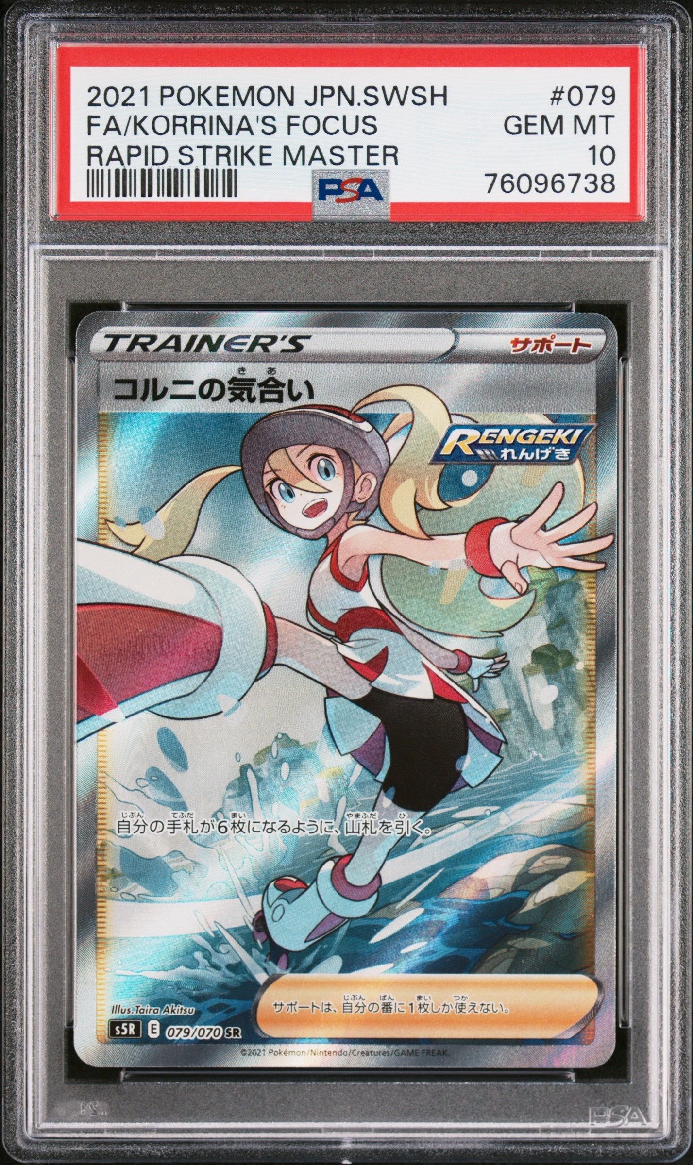 コルニの気合い SR[S5R 079/070](拡張パック「連撃マスター」)