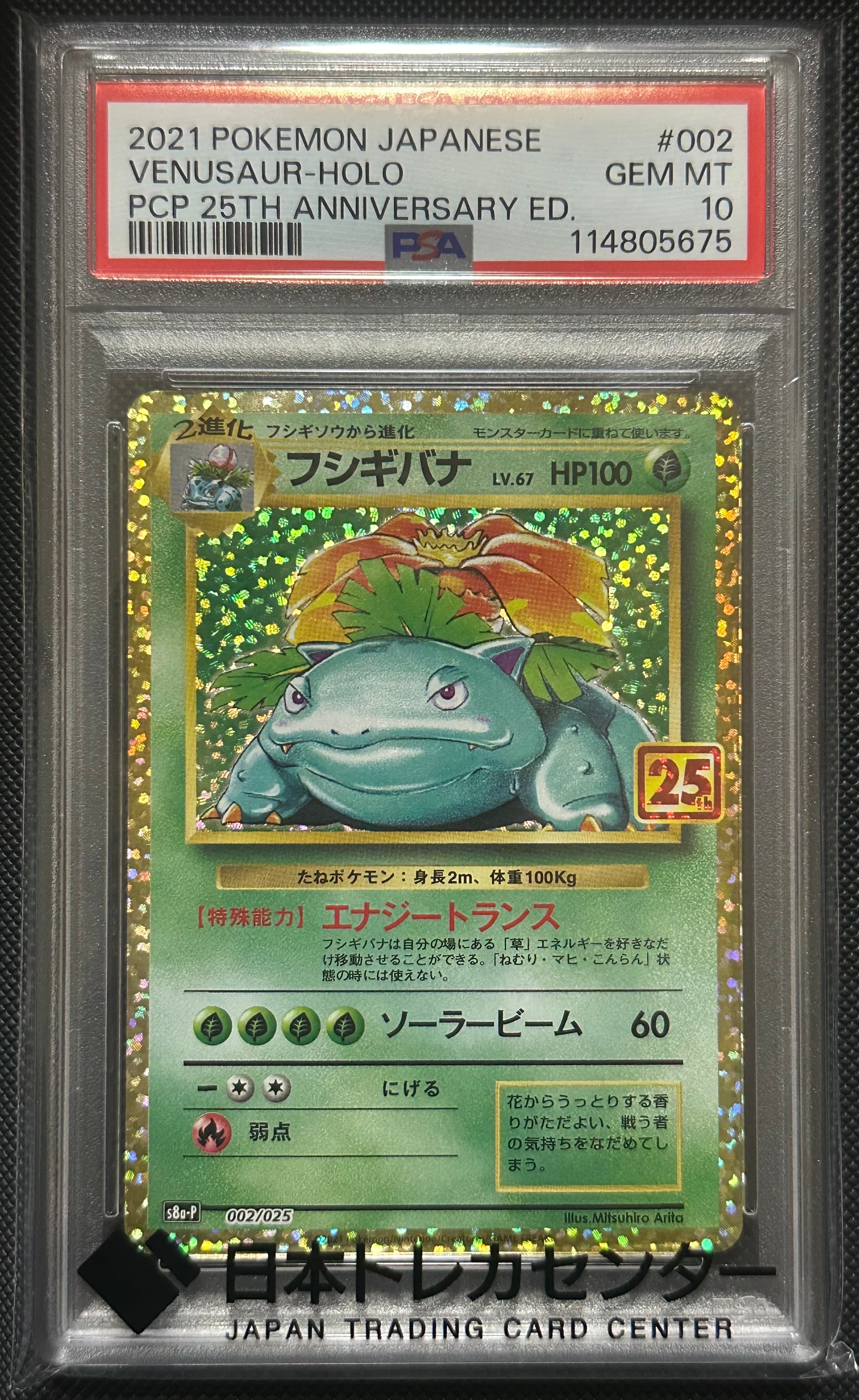 フシギバナ: プロモ[S8a-P 002/025](プロモカードパック 25th ANNIVERSARY edition)