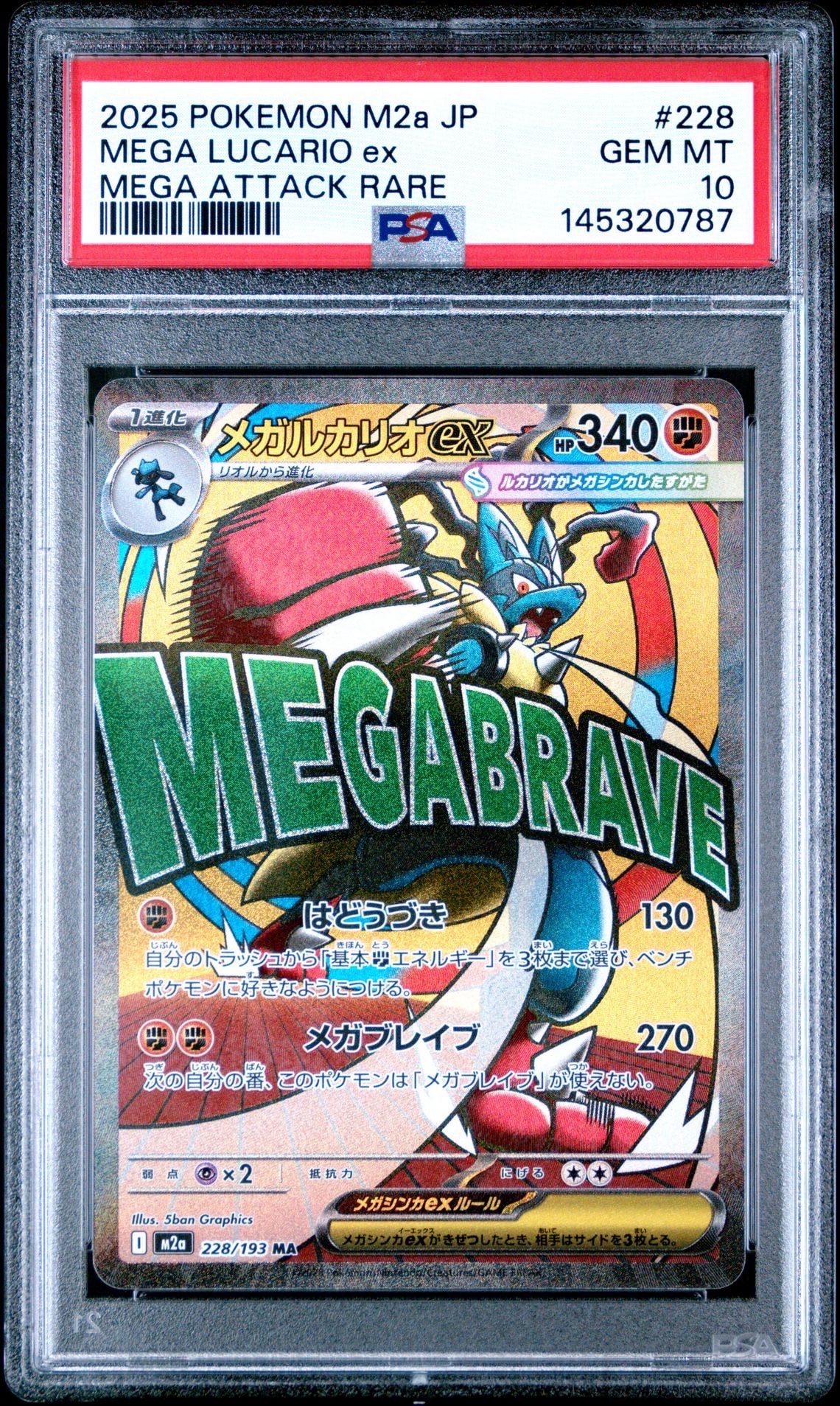 メガルカリオex MA [M2a 228/193](ハイクラスパック「MEGAドリームex」)