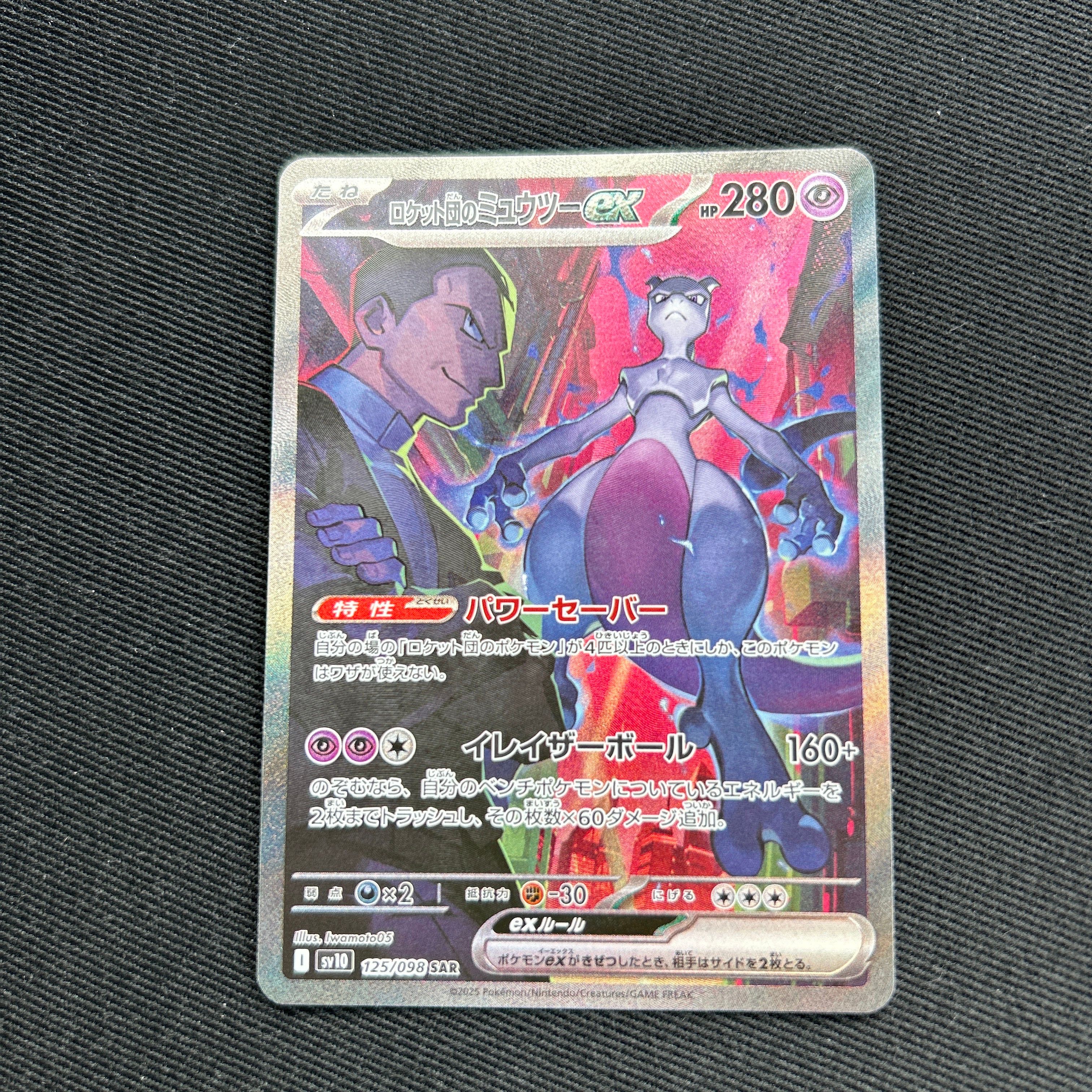 ロケット団のミュウツーex SAR [SV10 125/098](拡張パック「ロケット団の栄光」)