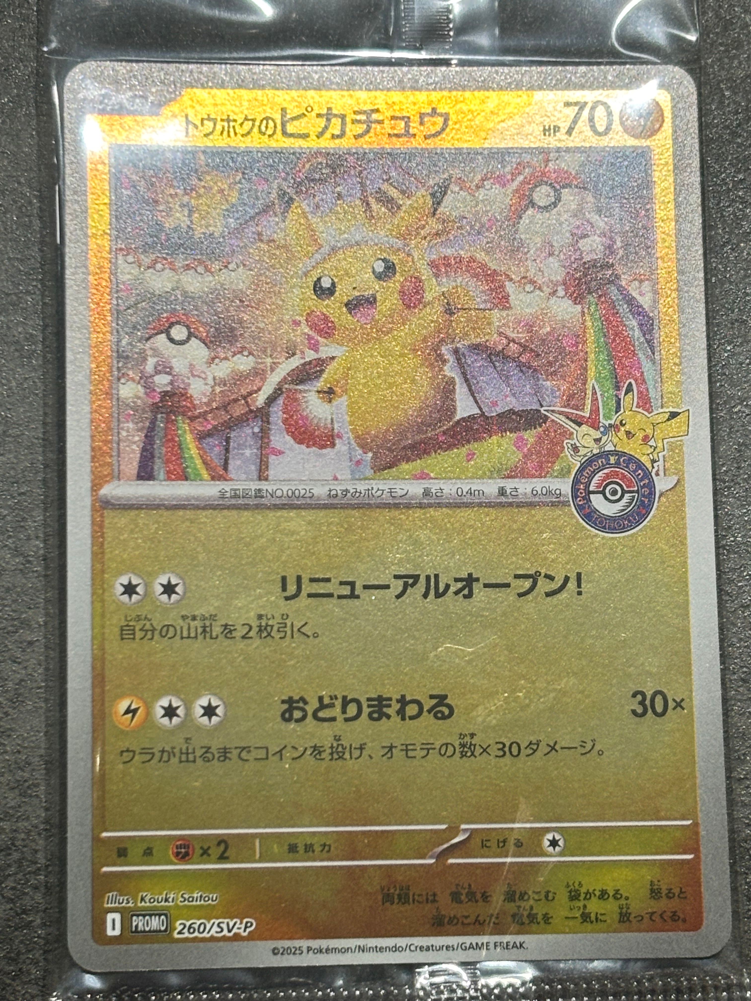 トウホクのピカチュウ P [SV-P 260](スペシャルBOX「ポケモンセンタートウホク」)