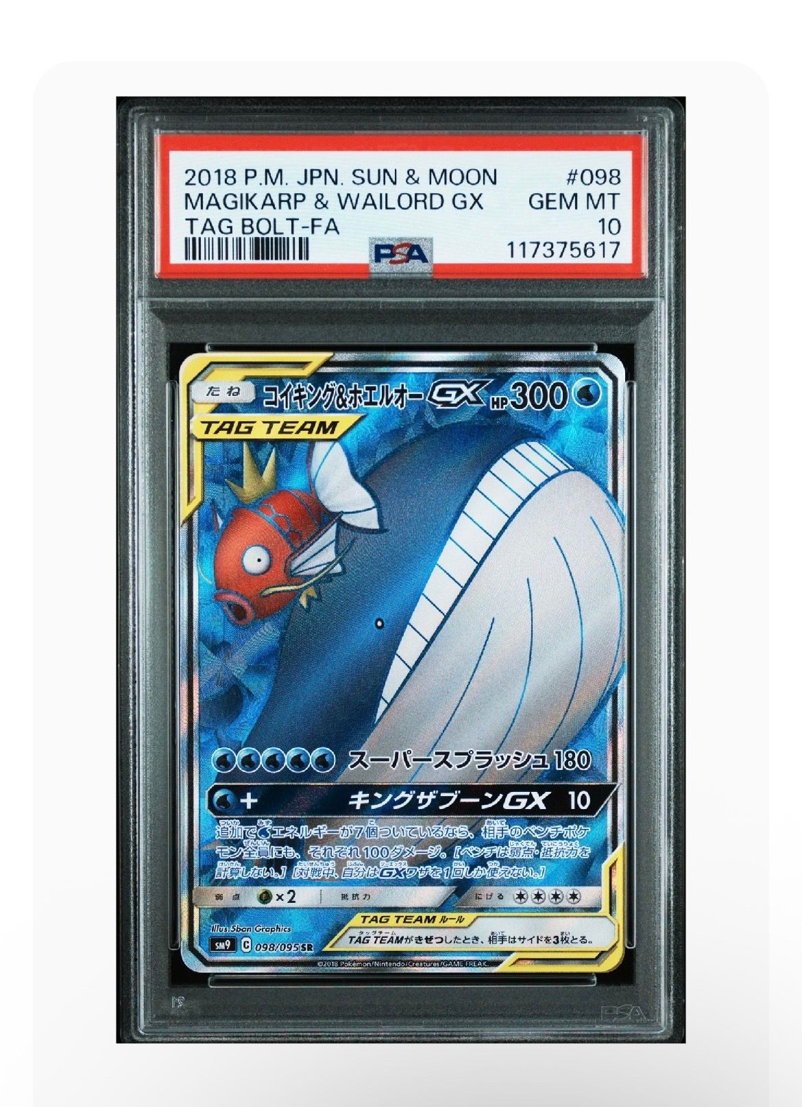 コイキング&ホエルオーGX SR [SM9 098/095](拡張パック「タッグボルト」)