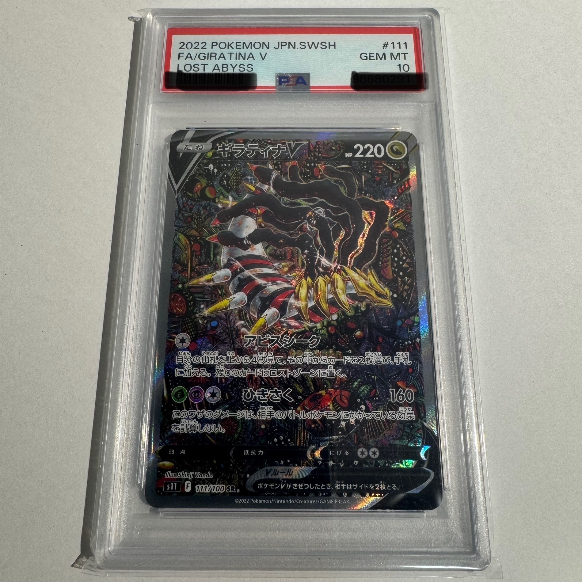 ギラティナV SR: SA[S11 111/100](拡張パック「ロストアビス」)