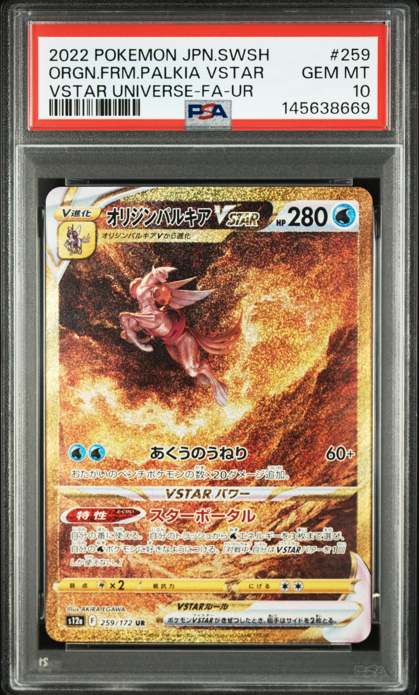 PSA10】オリジンパルキアVSTAR UR[s12a 259/172](ハイクラスパック