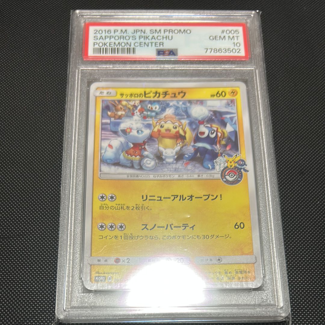 サッポロのピカチュウ: プロモ[SM-P 005](プロモーションカード「SM-P」)