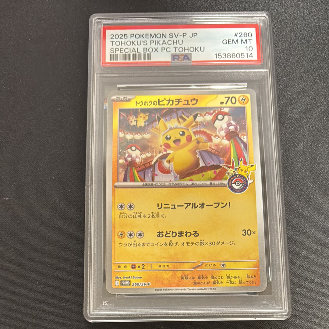 トウホクのピカチュウ P [SV-P 260](スペシャルBOX「ポケモンセンタートウホク」)