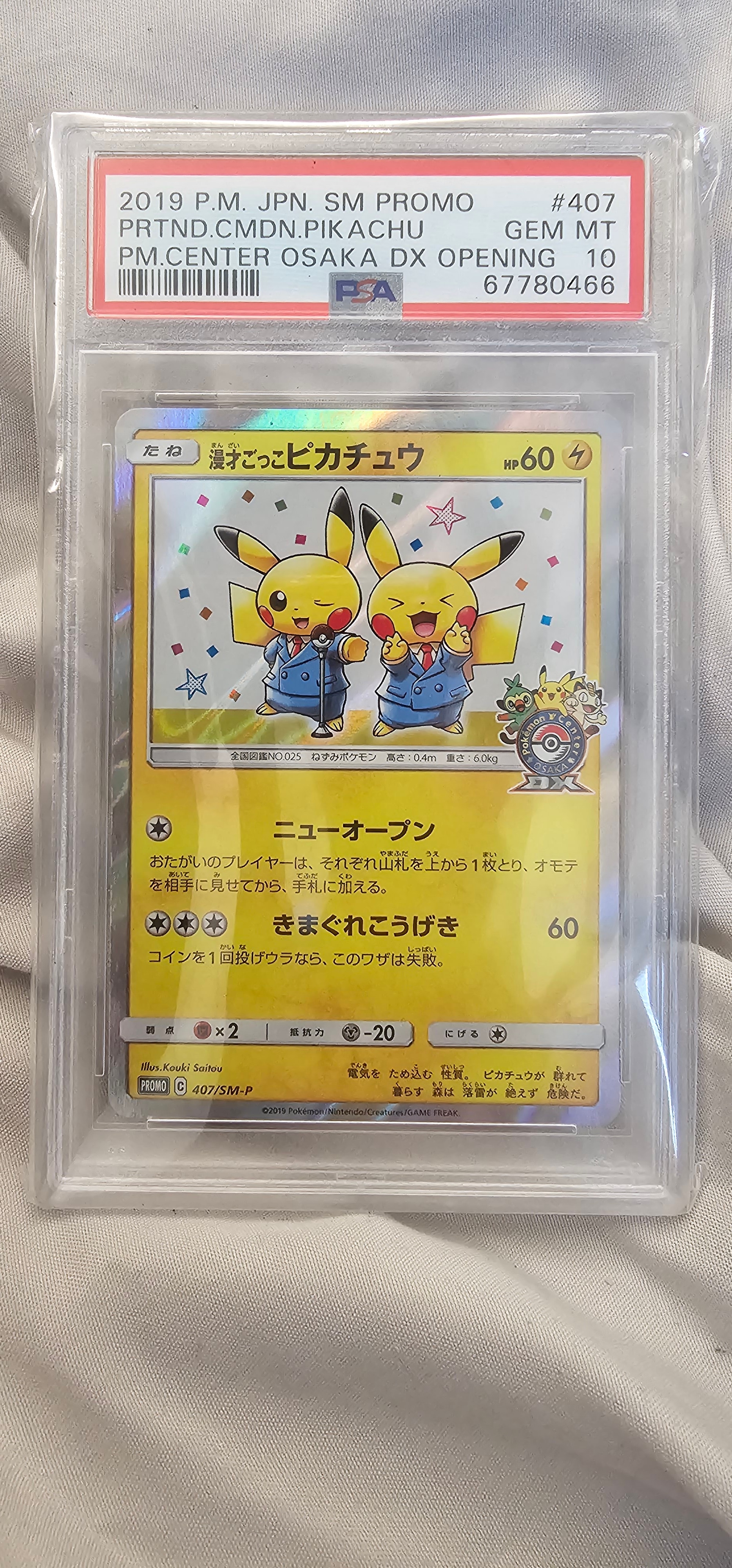 漫才ごっこピカチュウ: プロモ[SM-P 407](プロモーションカード「S-P」)
