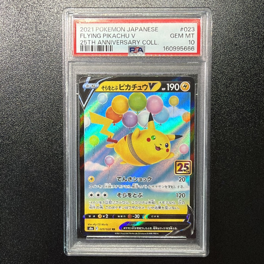 そらをとぶピカチュウV RR PSA10 拡張パック 25th PSA10】そらをとぶピカチュウV RR[s8a 023/028](拡張パック「25th
