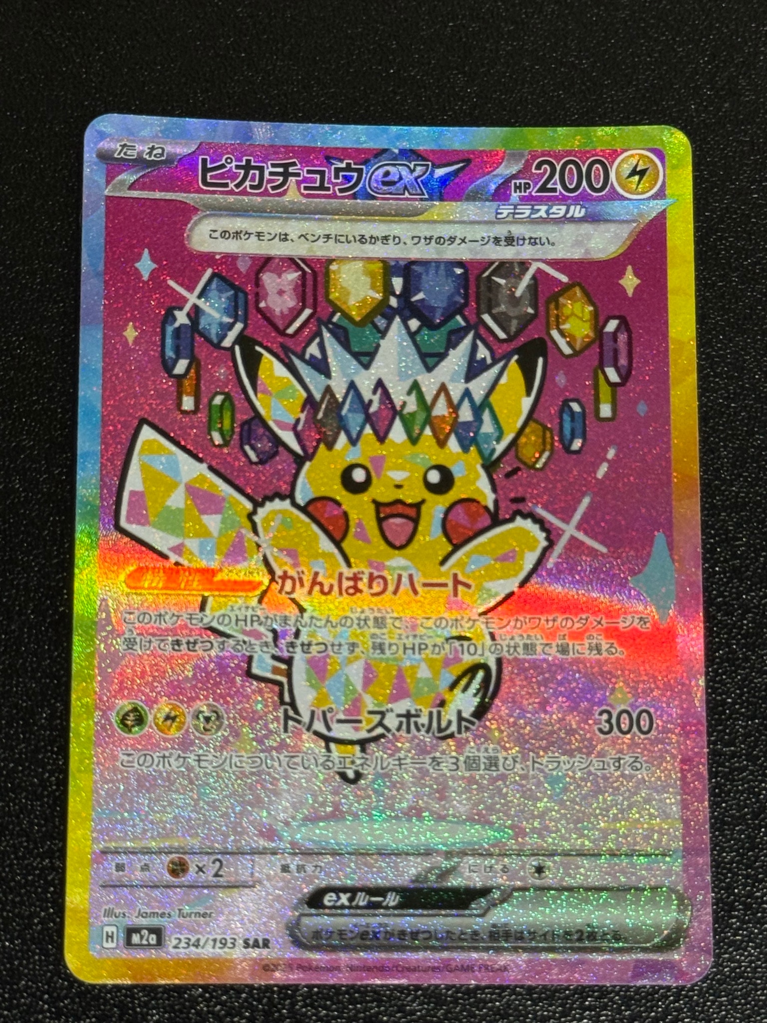 ピカチュウex SAR [M2a 234/193](ハイクラスパック「MEGAドリームex