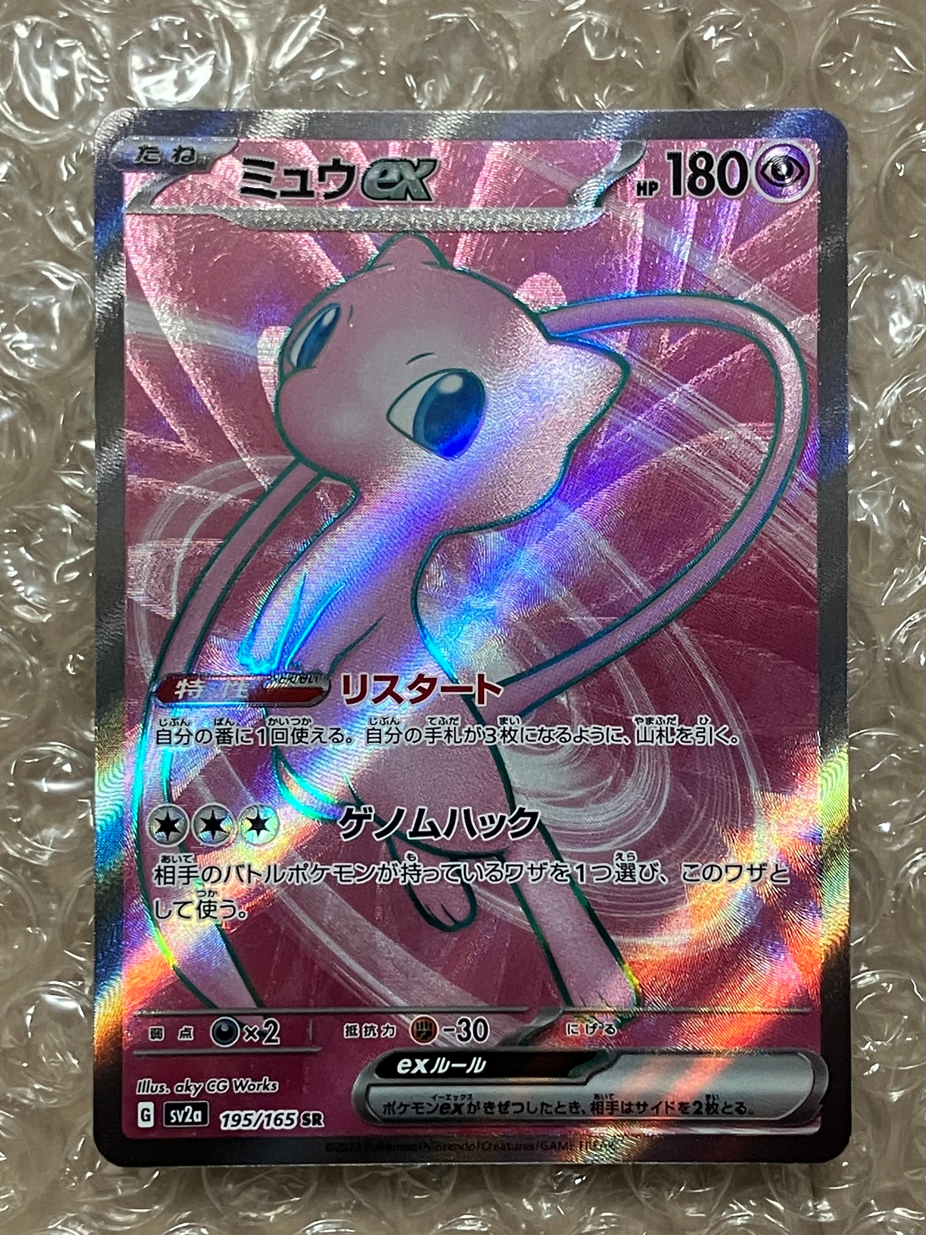 ミュウex SR[SV2a 195/165](強化拡張パック「ポケモンカード151」)