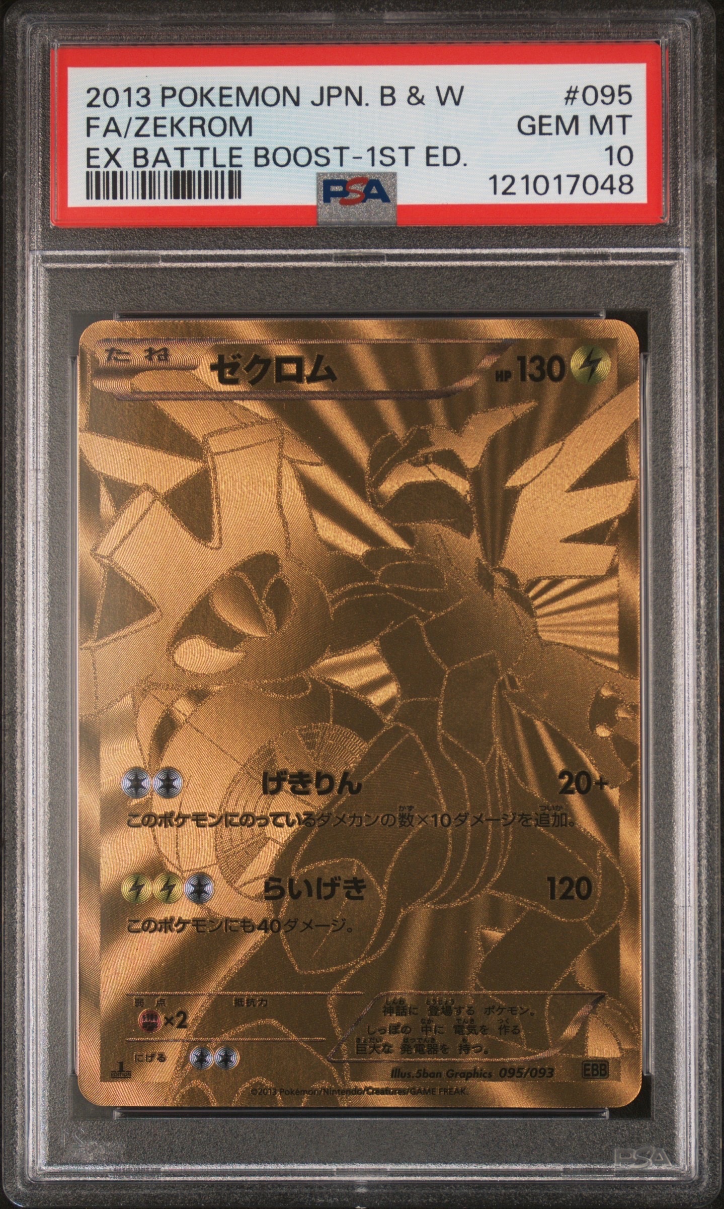 【PSA10】ゼクロム EBB EXバトルブースト 095/093 1ed ゼクロム :1ED [EBB 095/093](コンセプトパック「EXバトルブースト