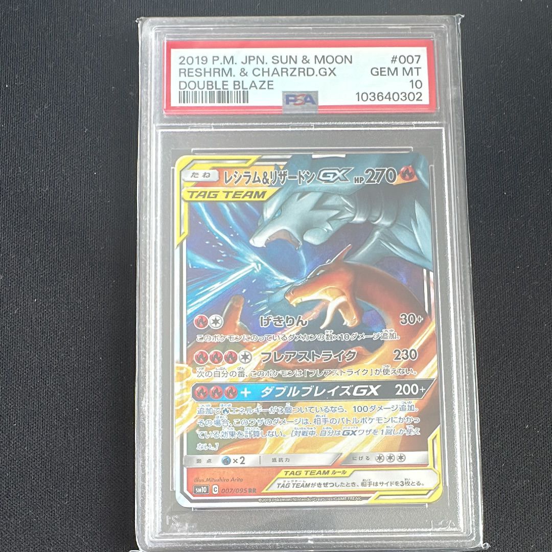 レシラム&リザードンGX RR [SM10 007/095](拡張パック「ダブルブレイズ」)