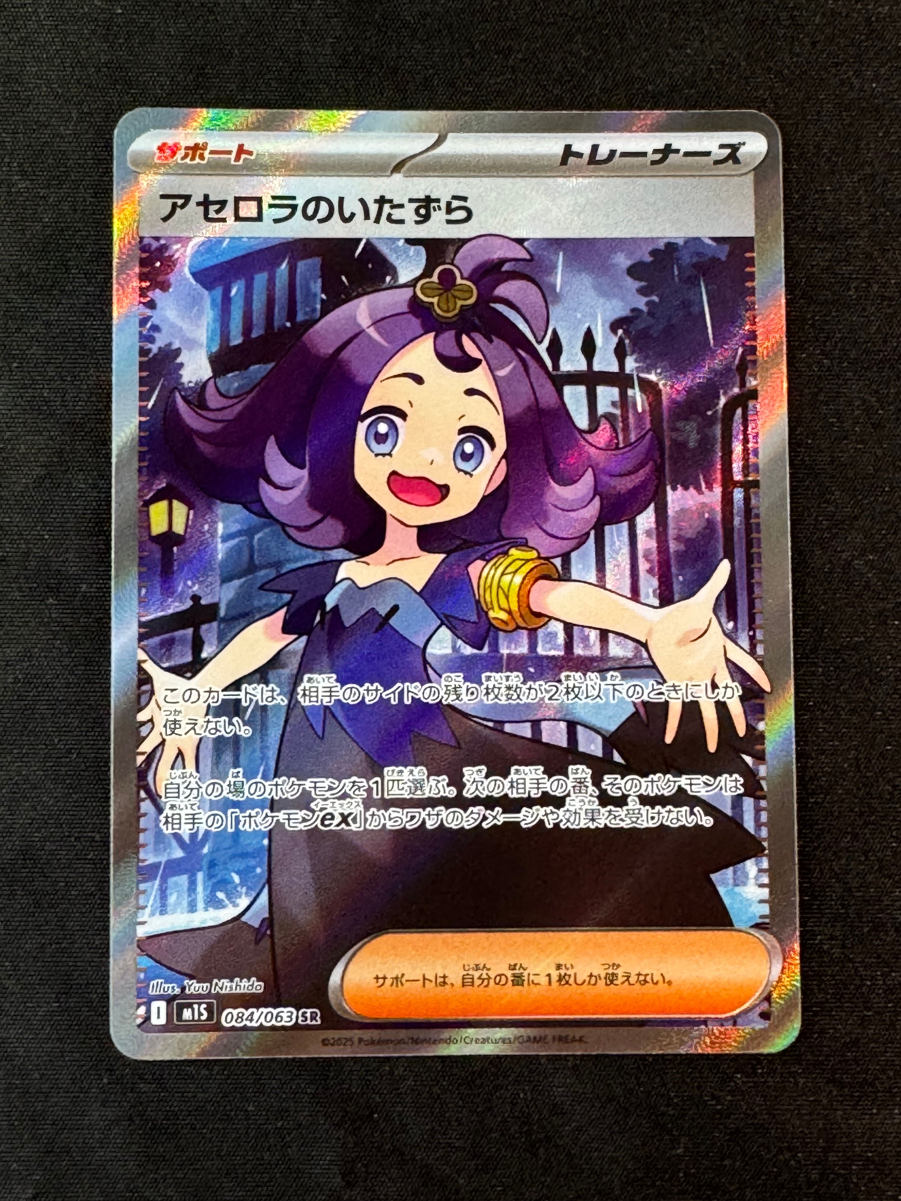 アセロラのいたずら SR [M1S 084/063](拡張パック「メガシンフォニア」)