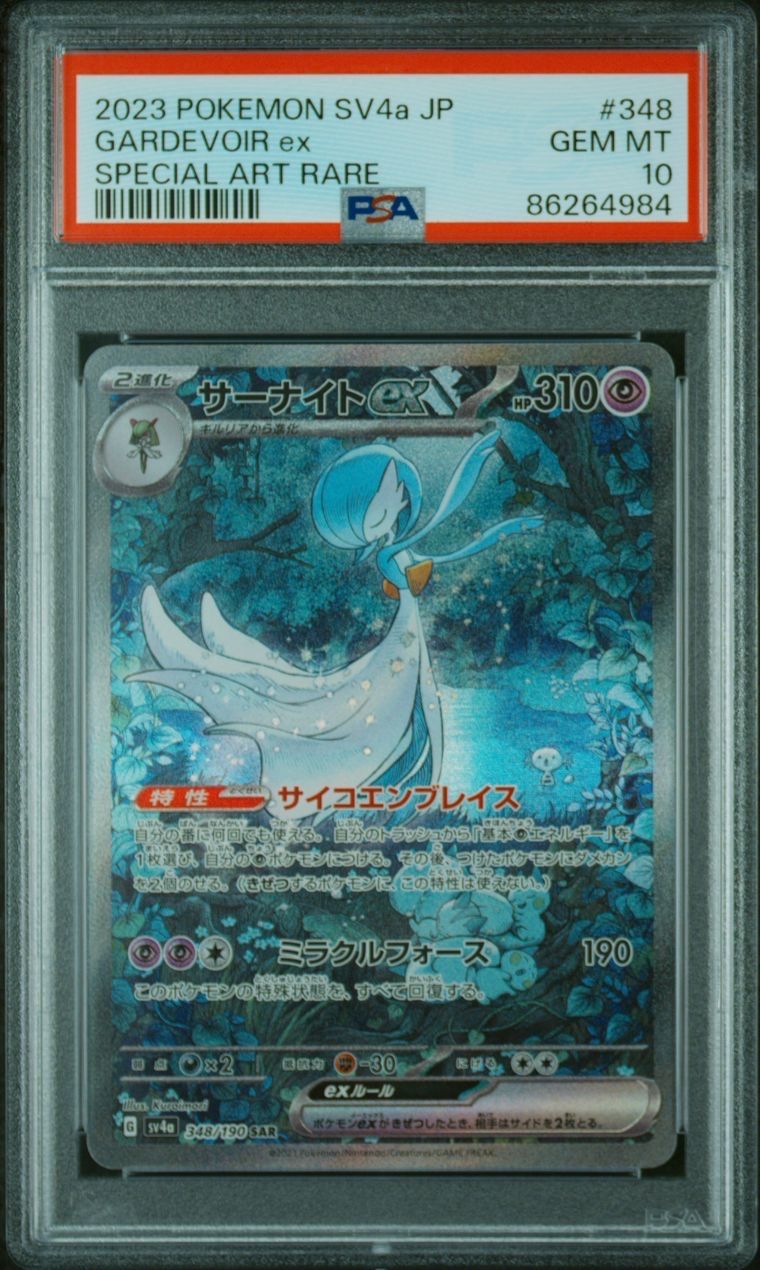 サーナイトex SAR [SV4a 348/190](ハイクラスパック「シャイニートレジャーex」)