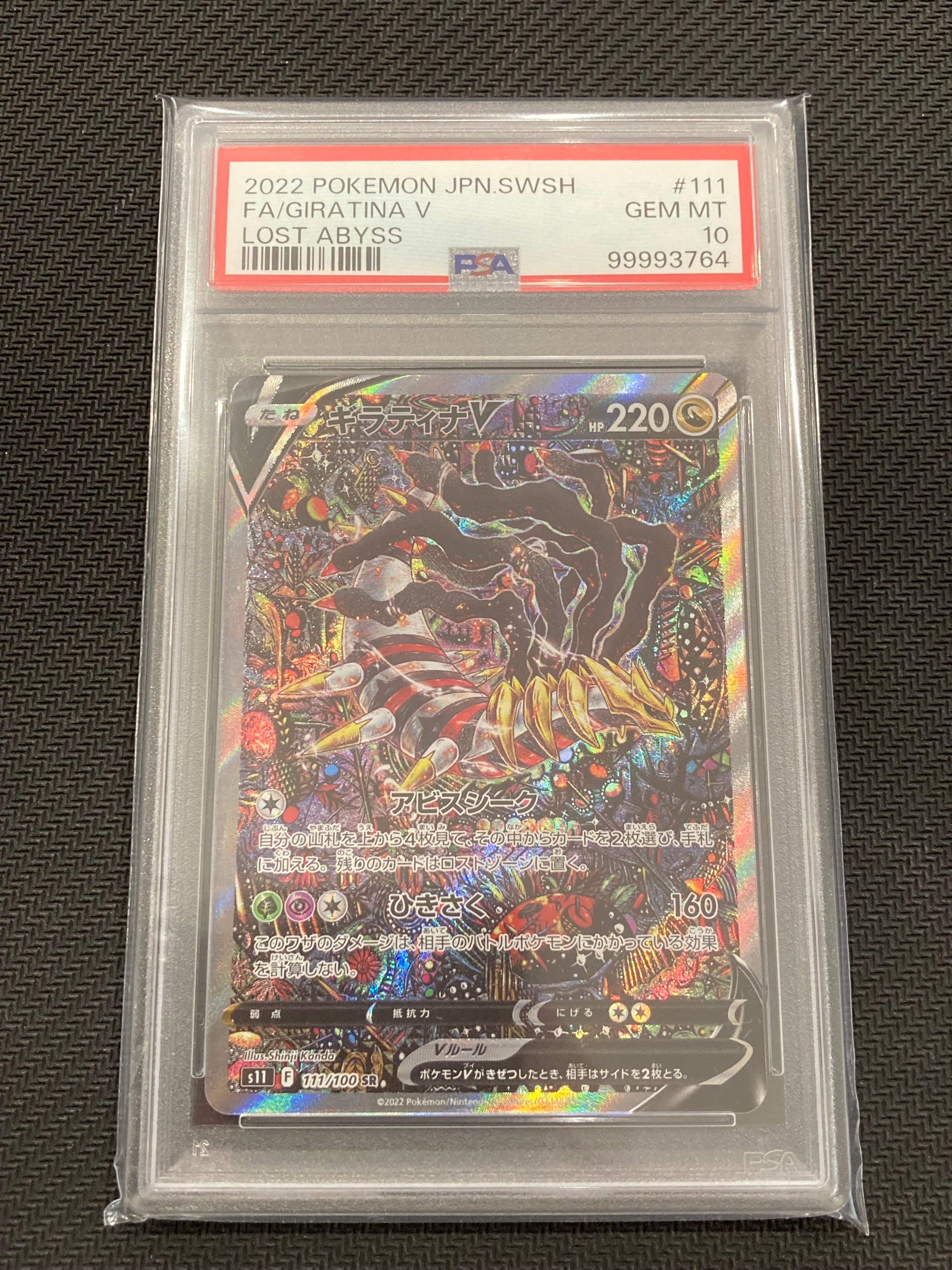 ギラティナV SR: SA[S11 111/100](拡張パック「ロストアビス」)