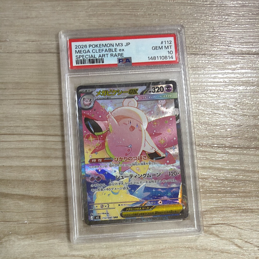メガピクシーex SAR [M3 112/080](拡張パック「ムニキスゼロ」)