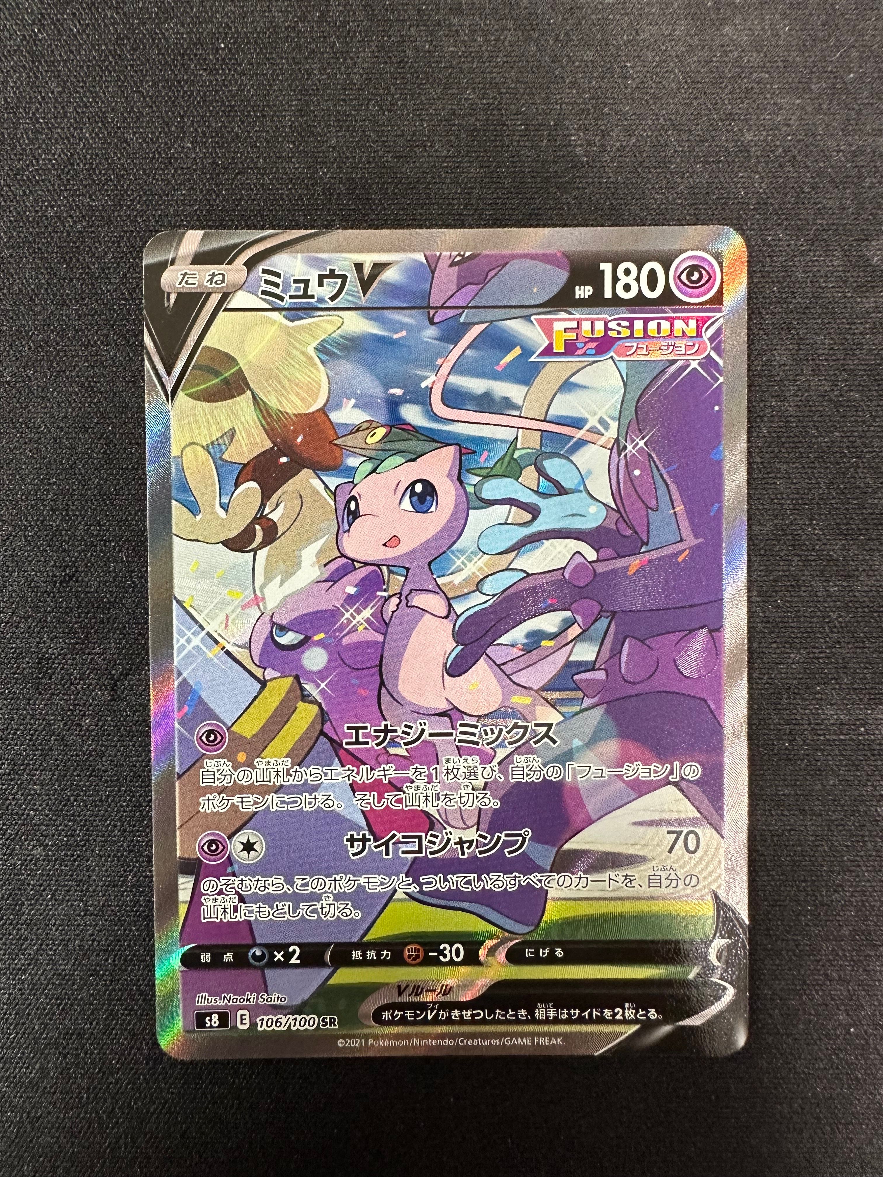 ミュウV SR: SA[S8 106/100](拡張パック「フュージョンアーツ」)