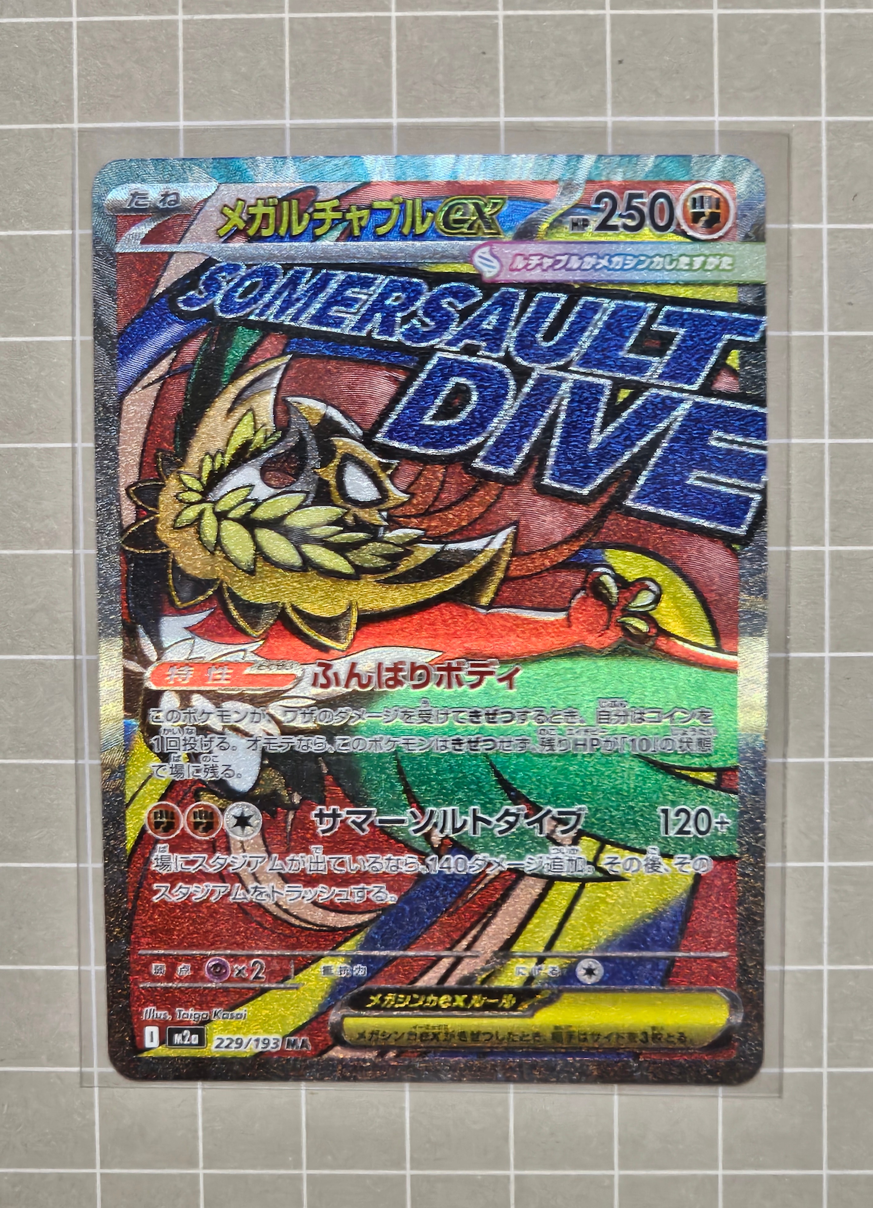 メガルチャブルex MA [M2a 229/193](ハイクラスパック「MEGAドリームex」)