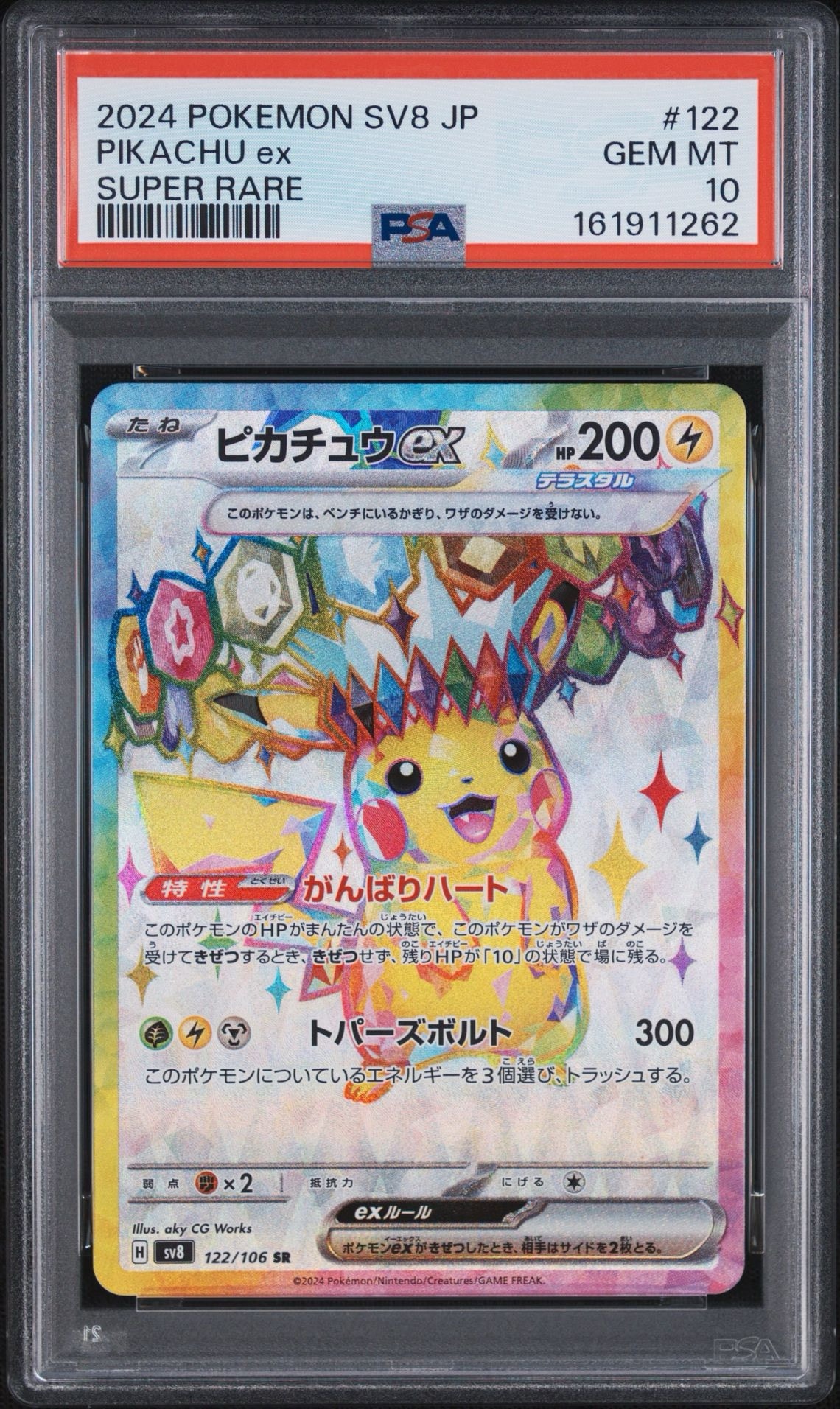 ピカチュウex SR [SV8 122/106](拡張パック「超電ブレイカー」)通販