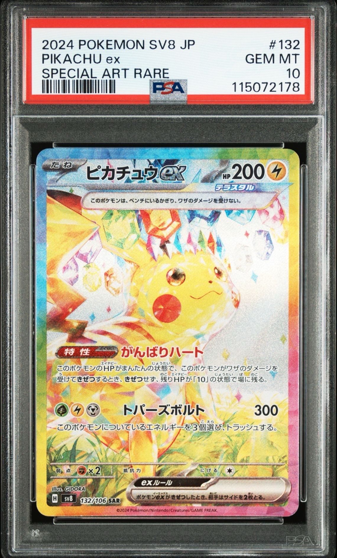 ピカチュウex SAR [SV8 132/106](拡張パック「超電ブレイカー」)