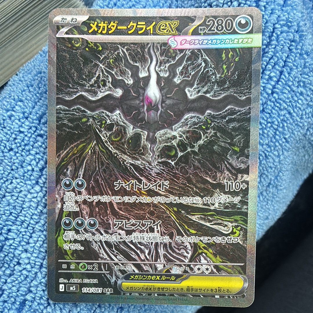 メガダークライex SAR [M5 114/081](拡張パック「アビスアイ」)