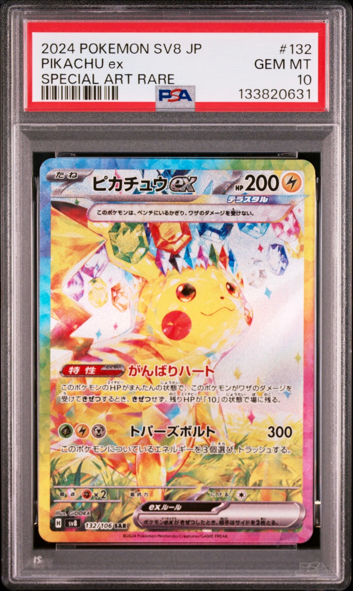 ピカチュウex SAR [SV8 132/106](拡張パック「超電ブレイカー」)