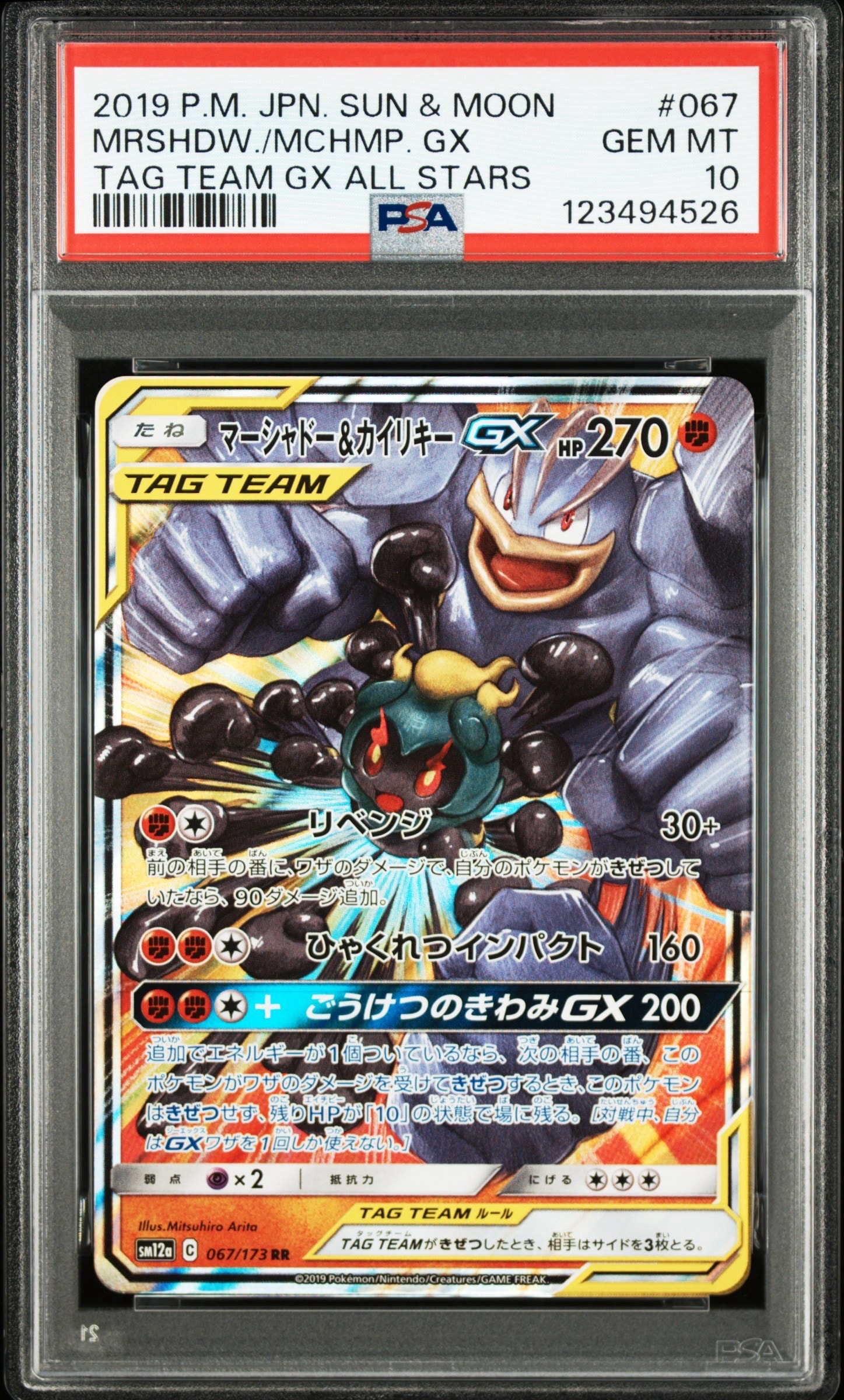 マーシャドー&カイリキーGX RR [SM12a 067/173](ハイクラスパック「TAG TEAM GX タッグオールスターズ」)