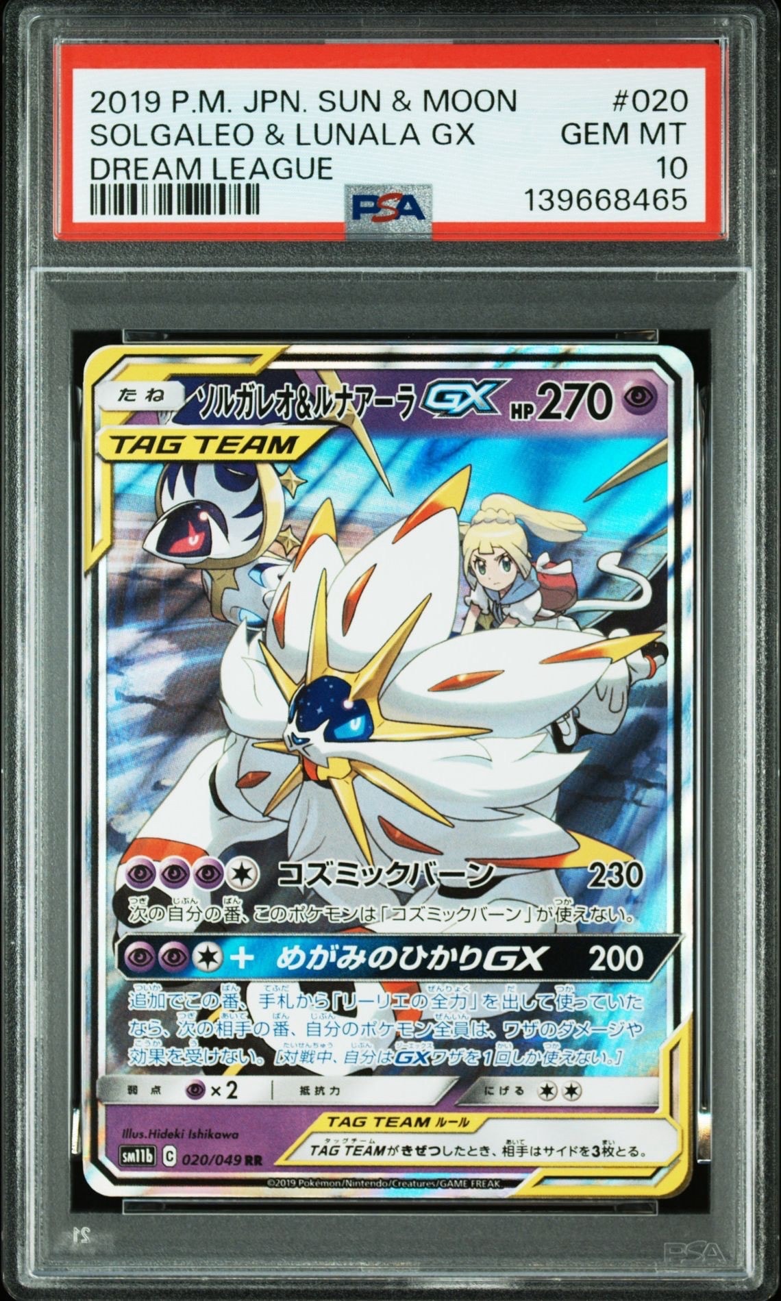 ソルガレオ&ルナアーラGX (リーリエ) RR[SM11b 020/049](強化拡張パック「ドリームリーグ」)
