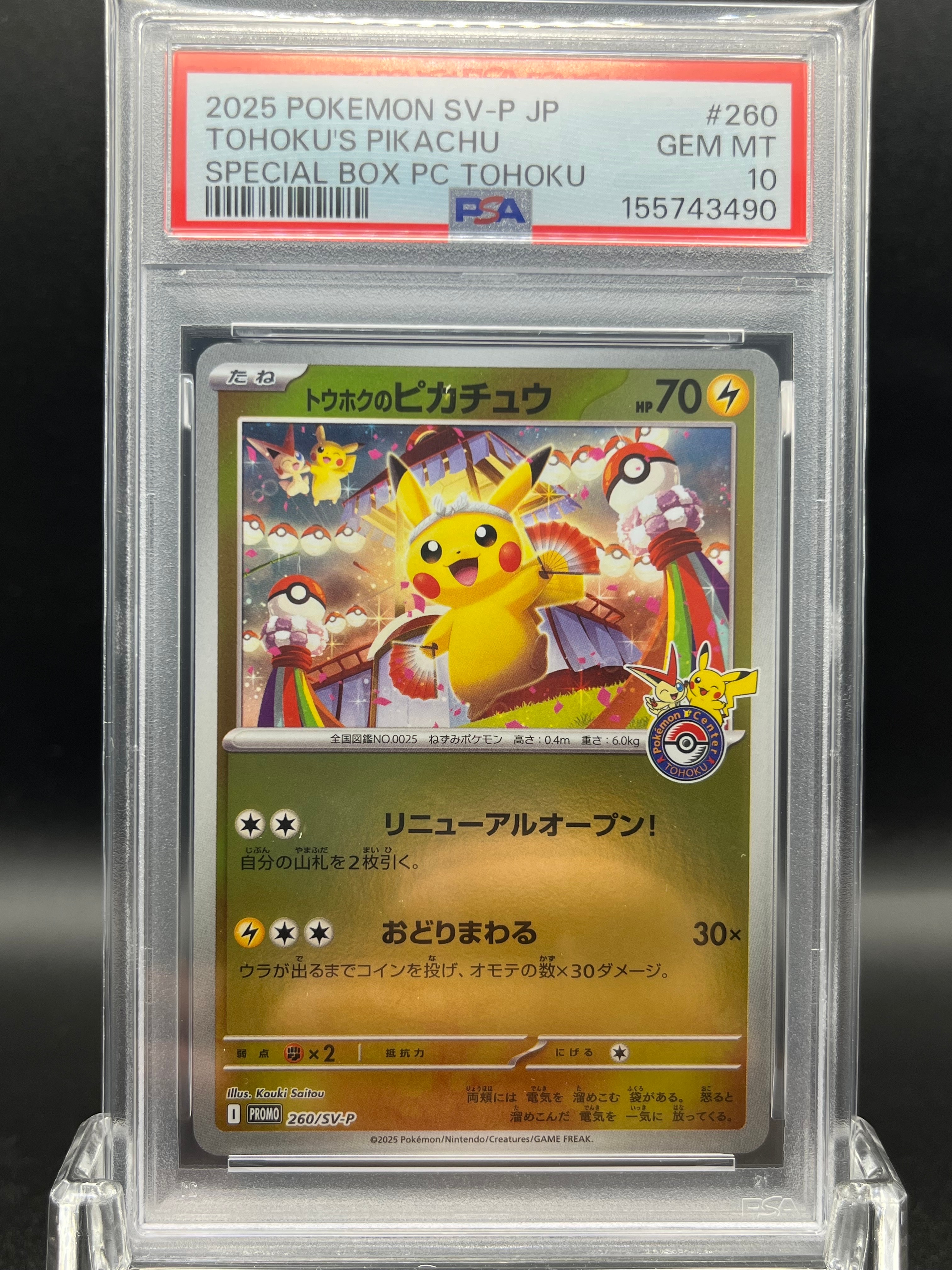 トウホクのピカチュウ P [SV-P 260](スペシャルBOX「ポケモンセンタートウホク」)