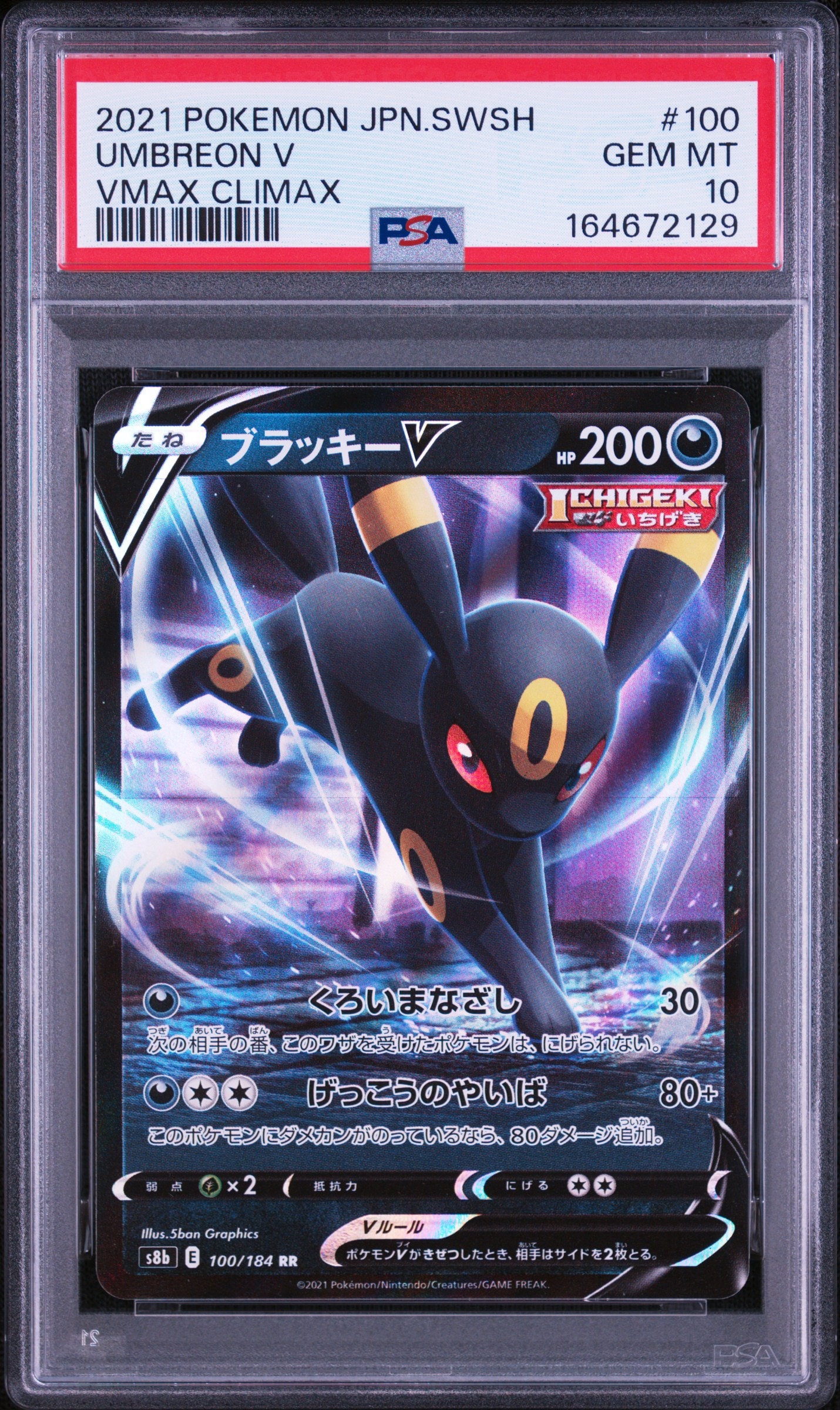 ブラッキーV RR[s8b 100/184](ハイクラスパック「VMAXクライマックス