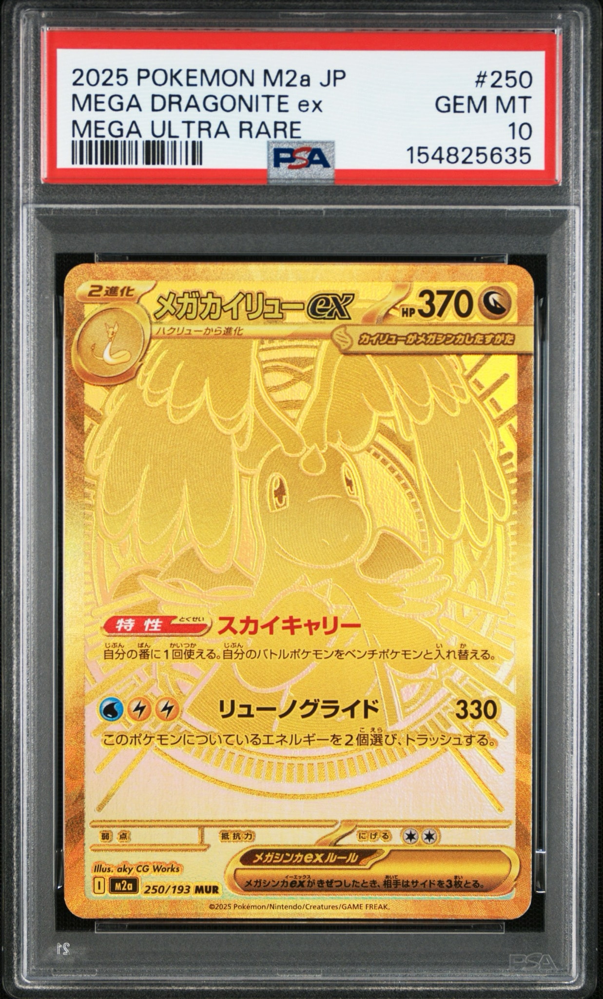 メガカイリューex MUR [M2a 250/193](ハイクラスパック「MEGAドリーム