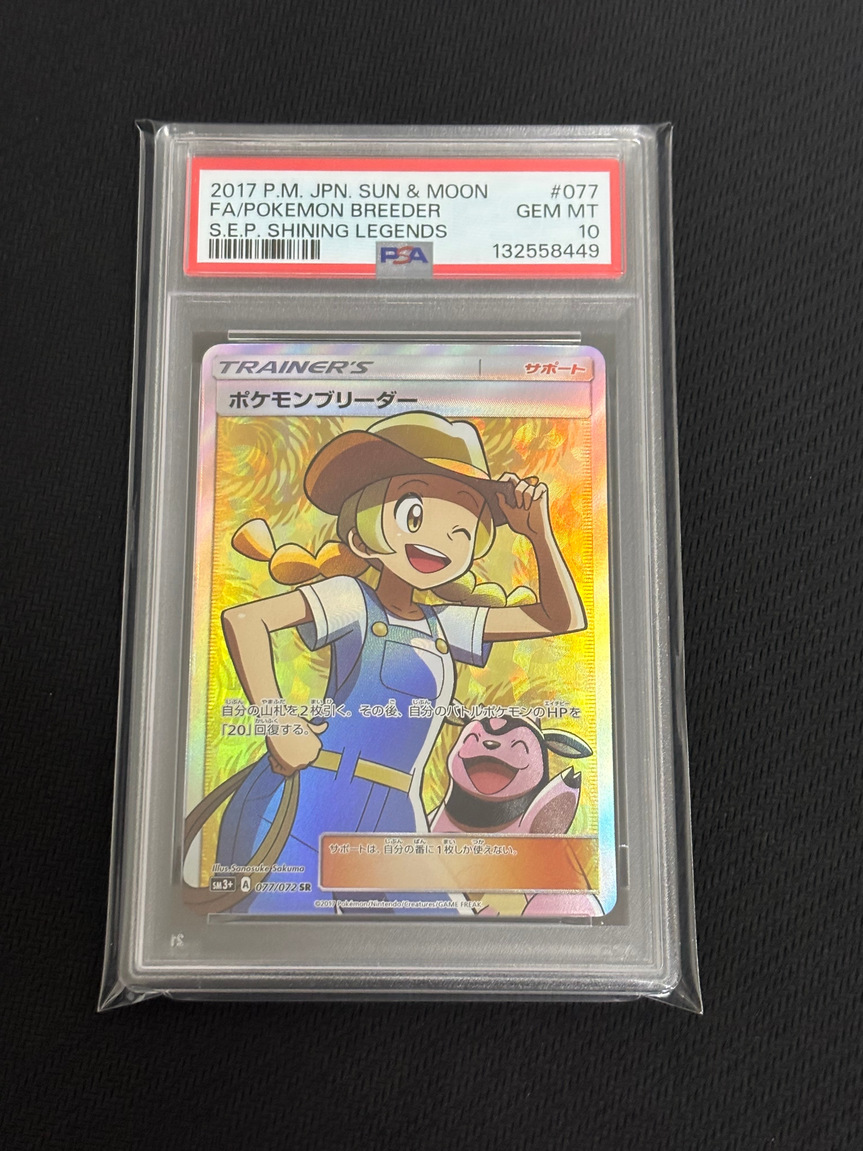 ポケモンブリーダー SR[SM3+ 077/072](強化拡張パック「ひかる伝説」)