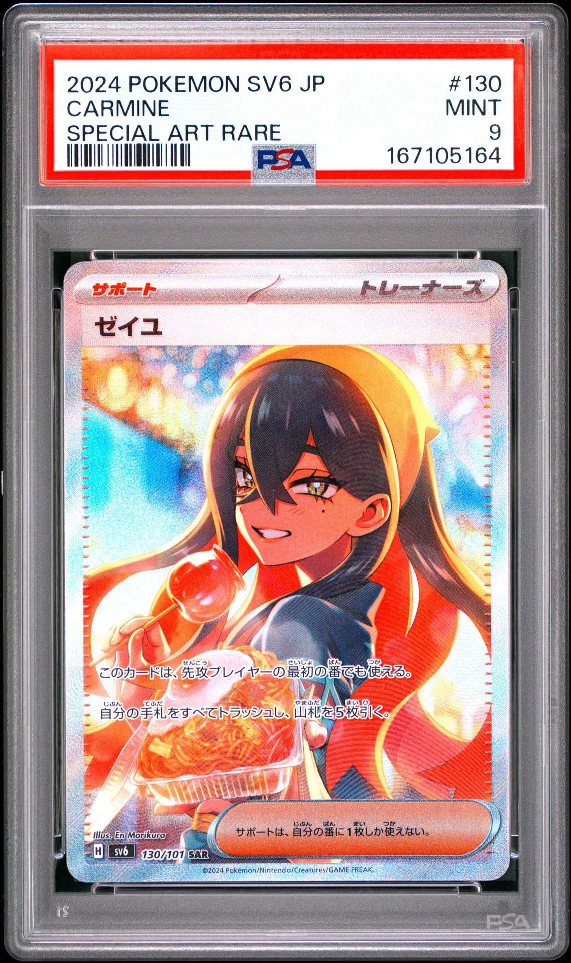 ゼイユ SAR [SV6 130/101](拡張パック「変幻の仮面」)