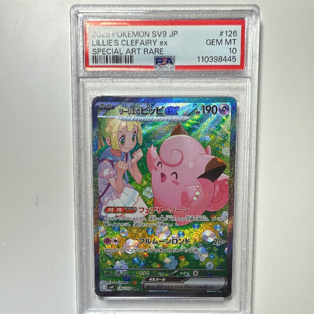 リーリエのピッピex SAR [SV9 126/100](拡張パック「バトルパートナーズ」)