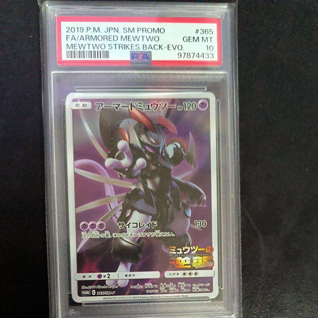 アーマードミュウツー: プロモ (開封済) [SM-P 365](プロモーションカード「SM-P」)