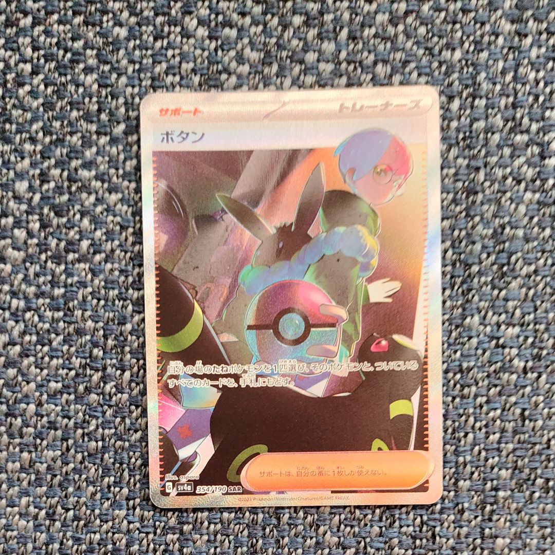 ボタン SAR [SV4a 354/190](ハイクラスパック「シャイニートレジャーex」)