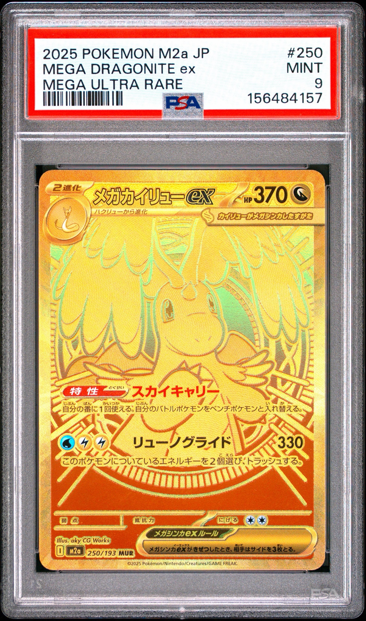 メガカイリューex MUR [M2a 250/193](ハイクラスパック「MEGAドリーム