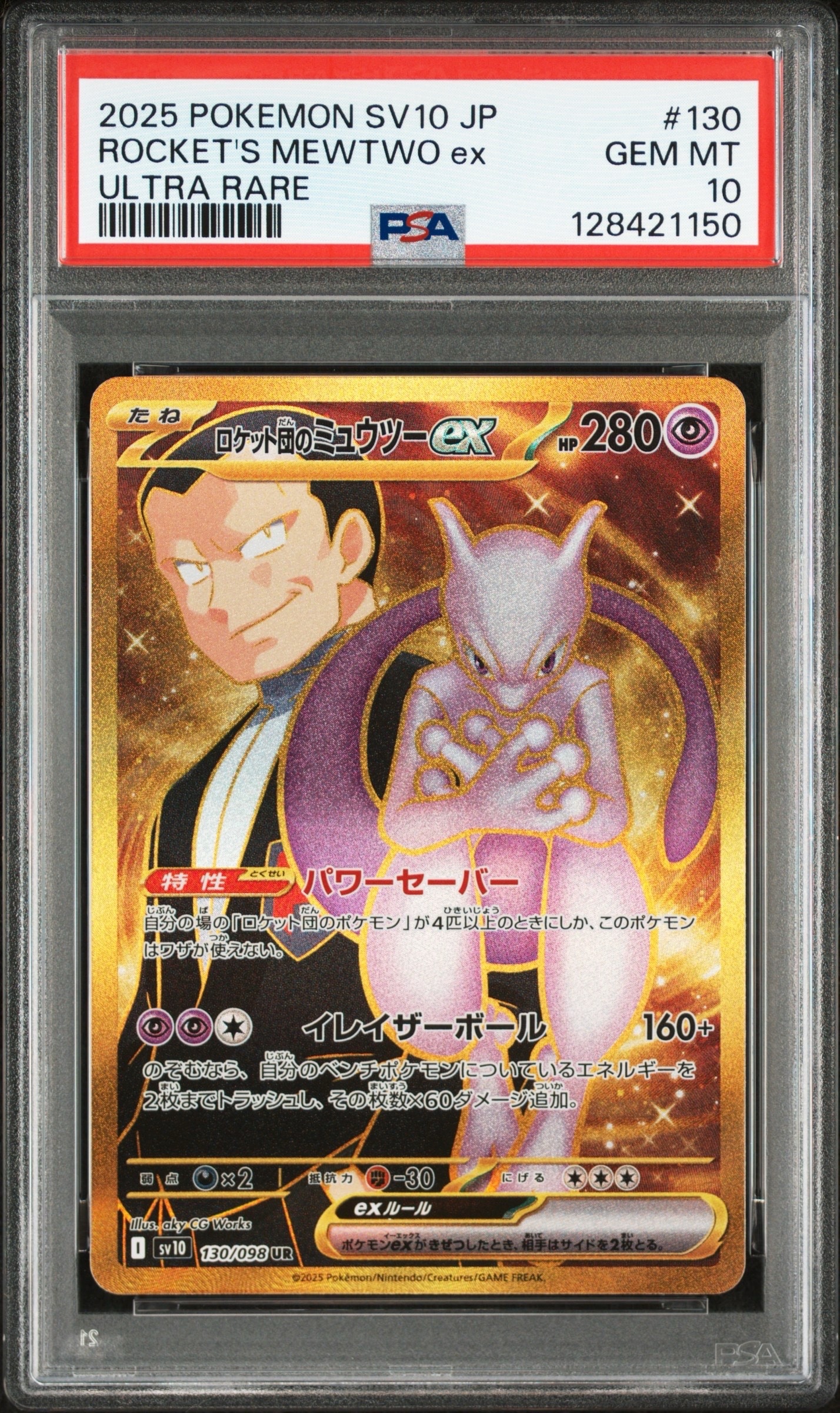 ロケット団のミュウツーex UR [SV10 130/098](拡張パック「ロケット団の栄光」)