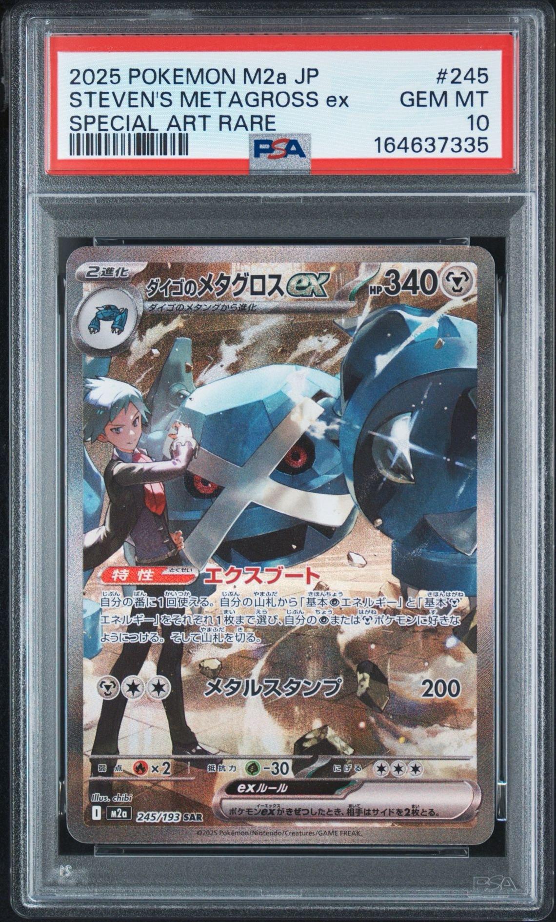 ダイゴのメタグロスex SAR [M2a 245/193](ハイクラスパック「MEGAドリームex」)