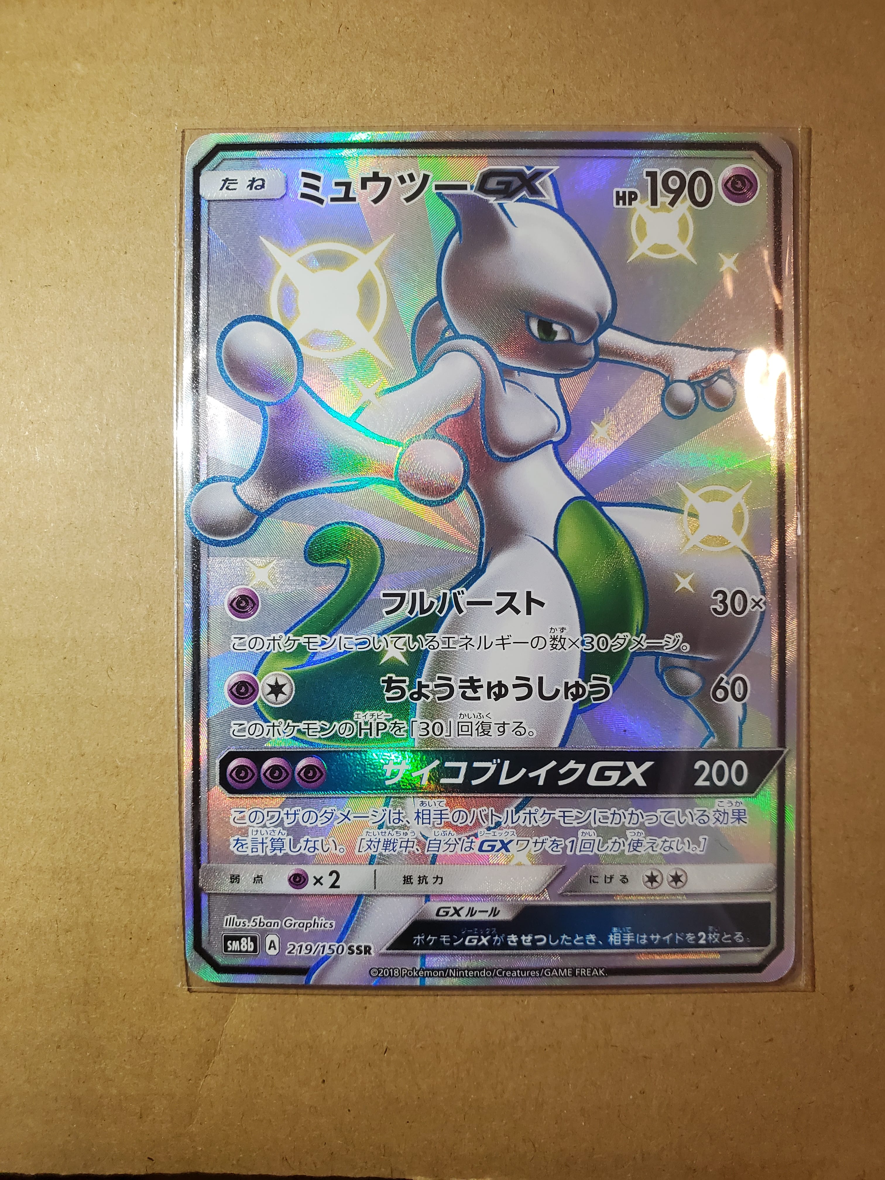 PSA10 ミュウツーGX SSR SM8b GXウルトラシャイニー PSA9】ミュウツーGX SSR[SM8b 219/150](ハイクラスパック「GX