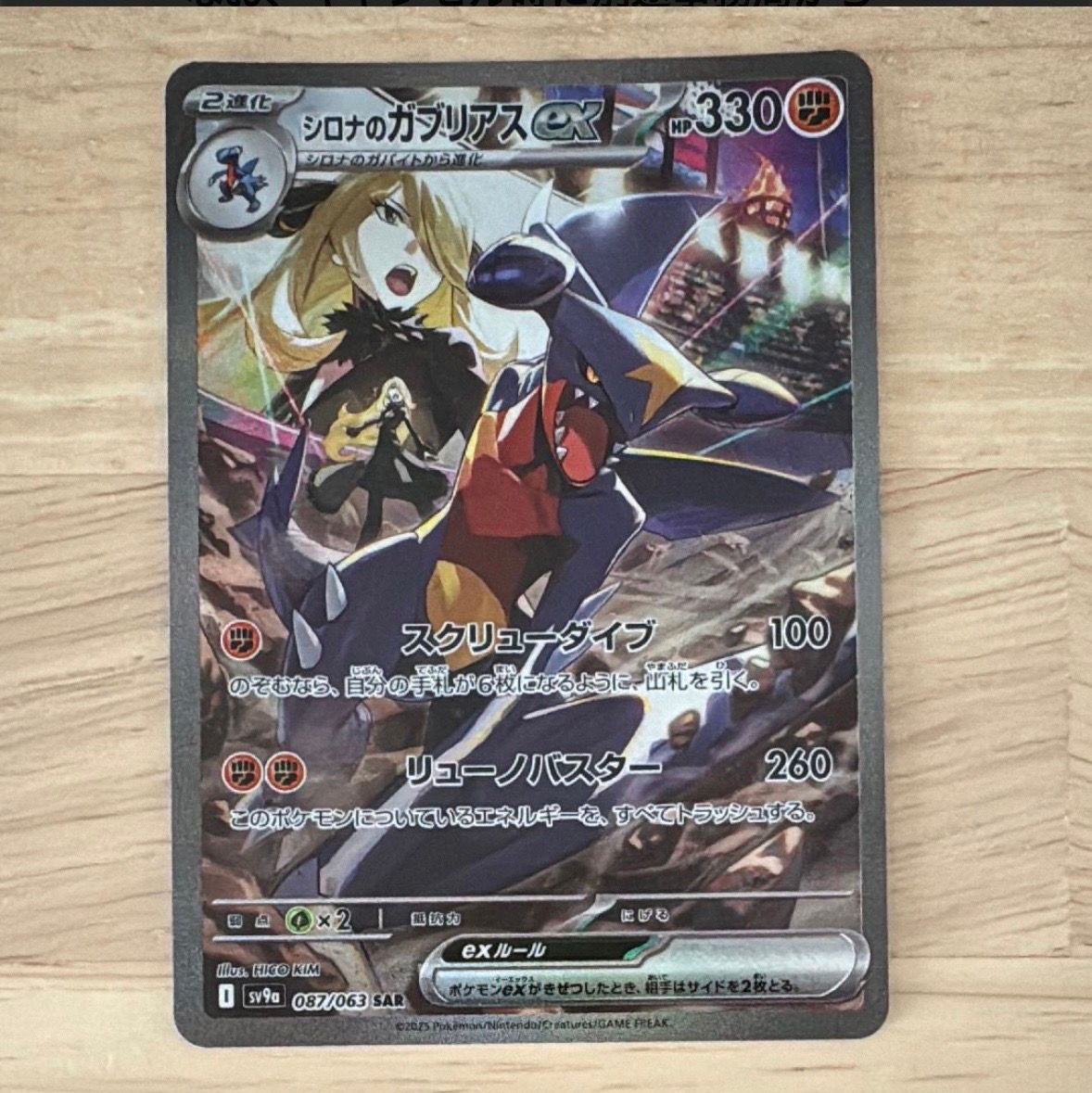 シロナのガブリアスex SAR [SV9a 087/063](強化拡張パック「熱風のアリーナ」)