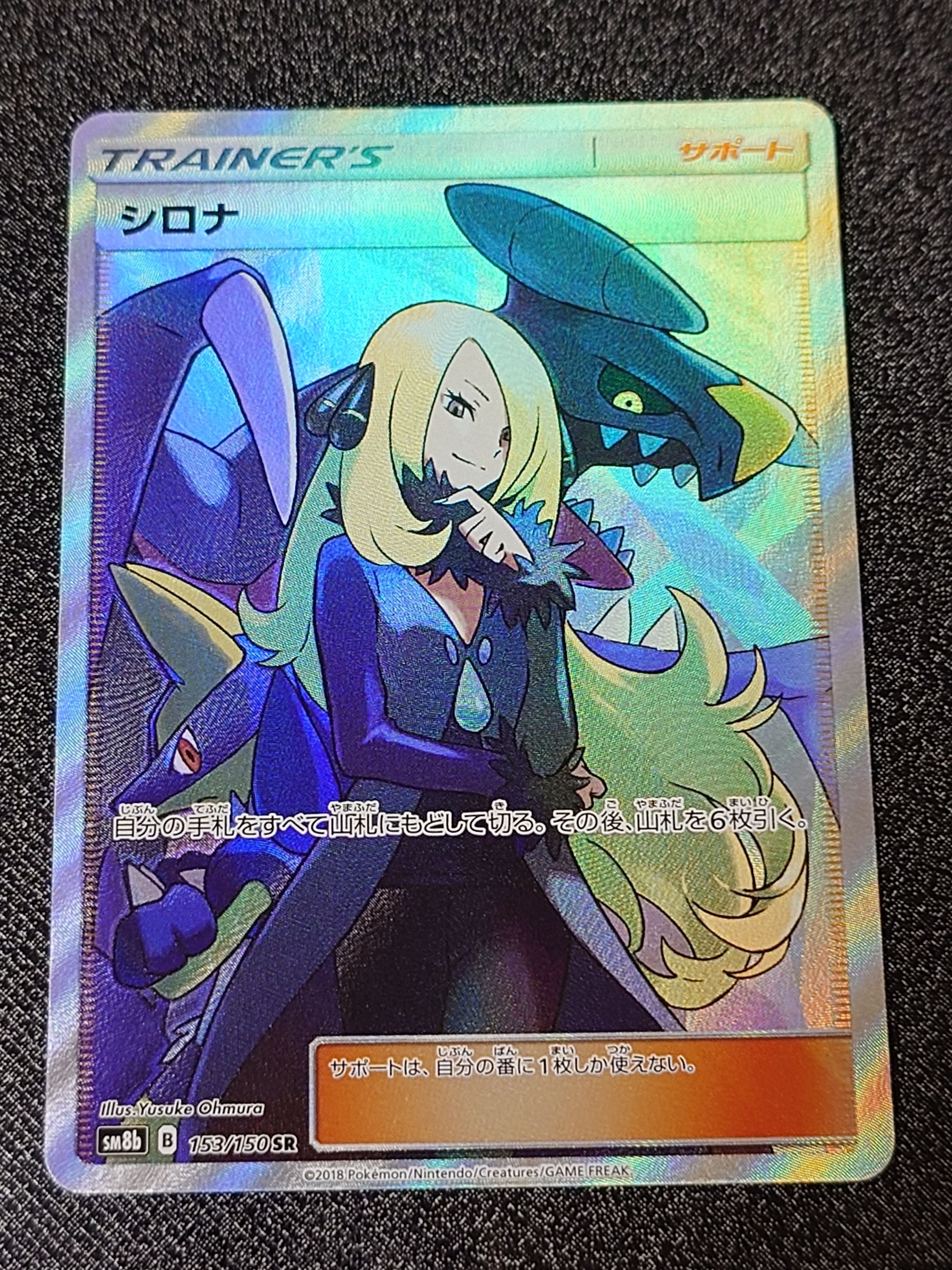 状態B】シロナ SR[SM8b 153/150](ハイクラスパック「GXウルトラ