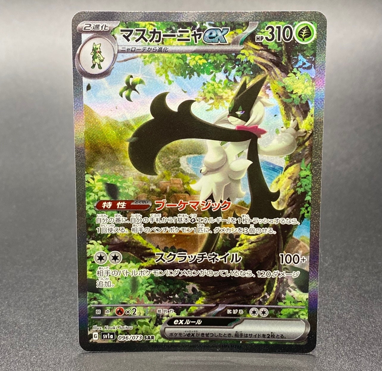 マスカーニャex SAR[SV1a 096/073](スカーレット&バイオレット 拡張パック「トリプレットビート」)