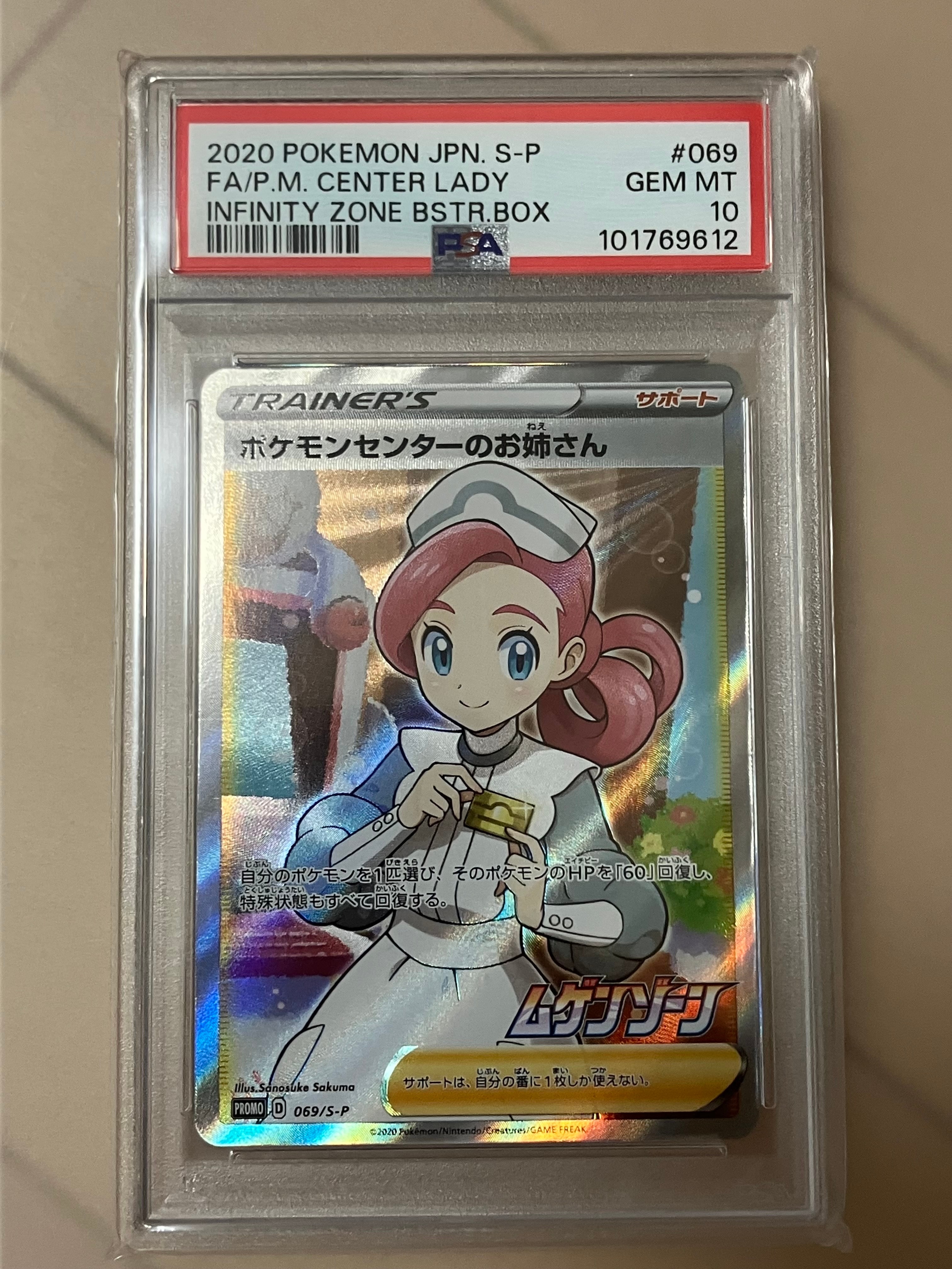 ポケモンセンターのお姉さん: プロモ[S-P 069](プロモーションカード「S-P」)