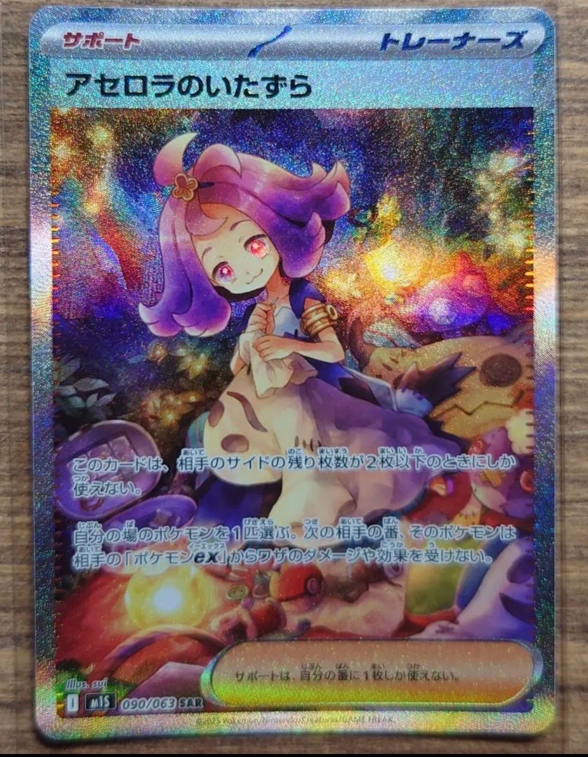 アセロラのいたずら SAR [M1S 090/063](拡張パック「メガシンフォニア」)