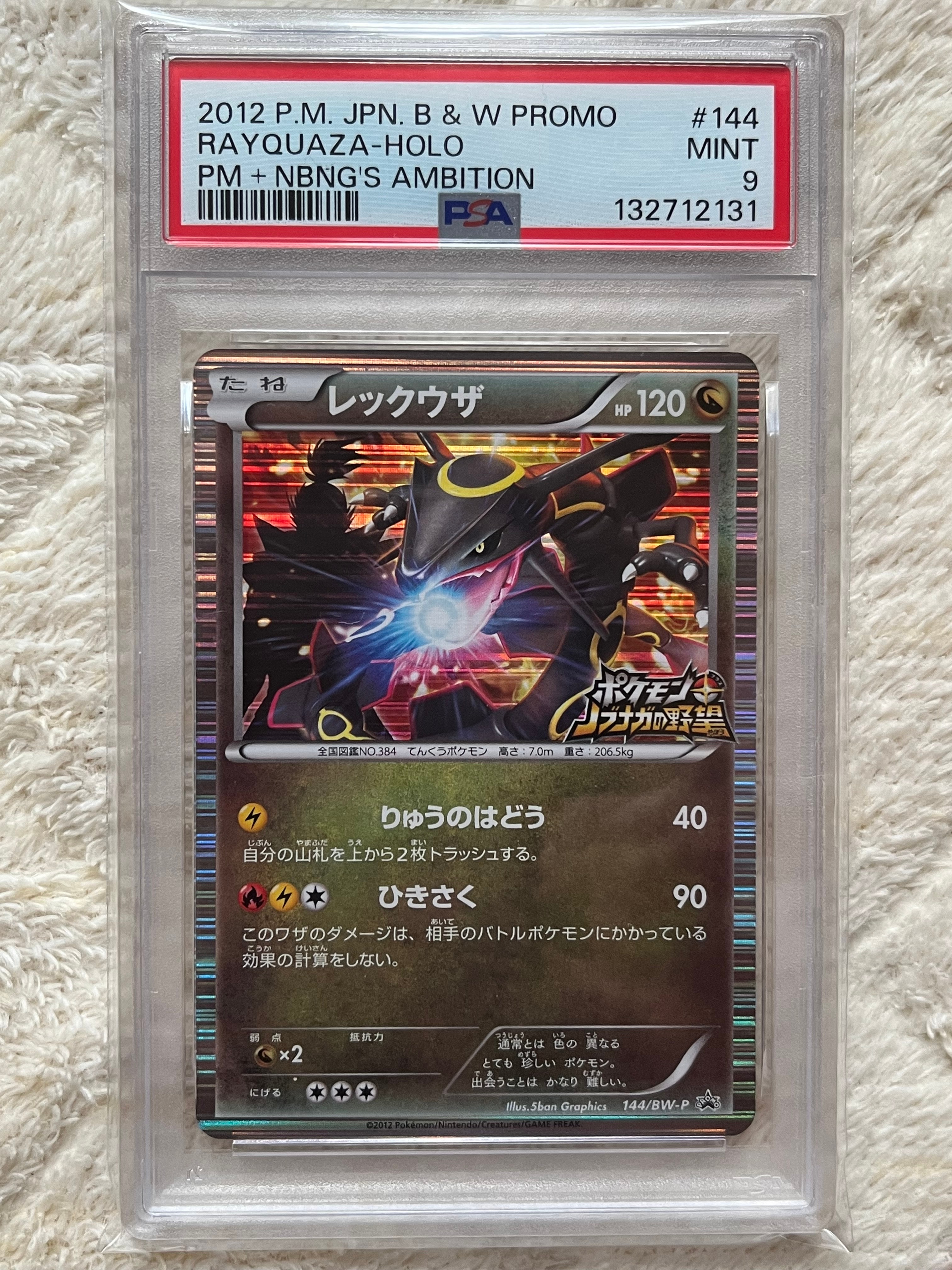 レックウザ P [BW-P 144/BW-P](プロモーションカード「ポケモン + ノブナガの野望 初回限定特典」)